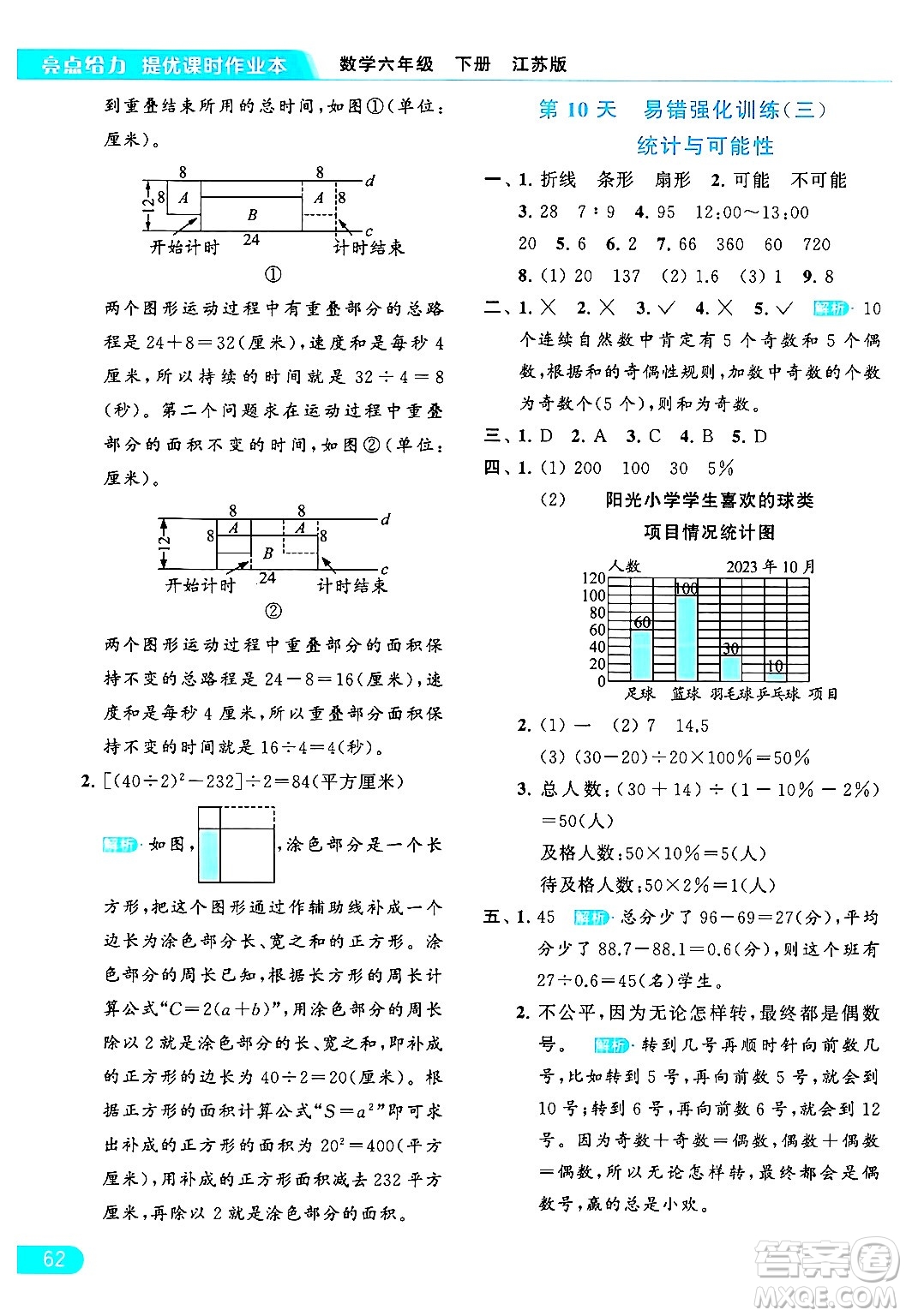 北京教育出版社2024年春亮點給力提優(yōu)課時作業(yè)本六年級數(shù)學下冊江蘇版答案