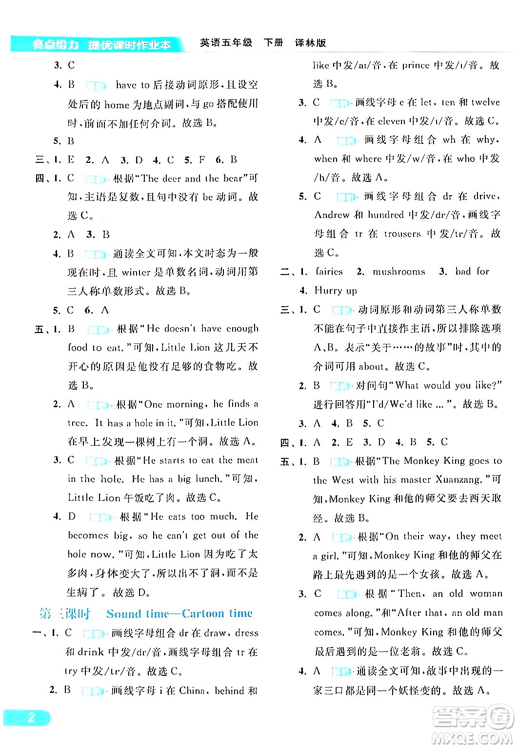 北京教育出版社2024年春亮點(diǎn)給力提優(yōu)課時(shí)作業(yè)本五年級(jí)英語下冊(cè)譯林版答案