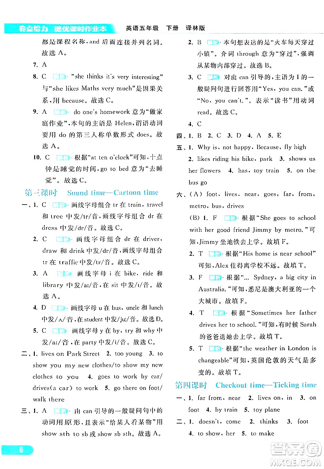 北京教育出版社2024年春亮點(diǎn)給力提優(yōu)課時(shí)作業(yè)本五年級(jí)英語下冊(cè)譯林版答案