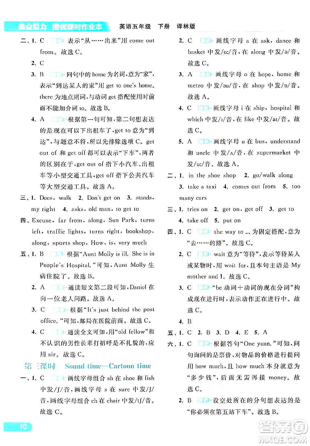 北京教育出版社2024年春亮點(diǎn)給力提優(yōu)課時(shí)作業(yè)本五年級(jí)英語下冊(cè)譯林版答案