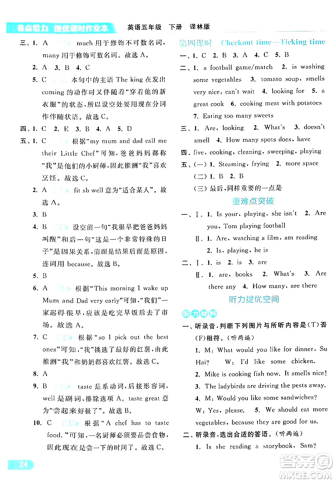 北京教育出版社2024年春亮點(diǎn)給力提優(yōu)課時(shí)作業(yè)本五年級(jí)英語下冊(cè)譯林版答案