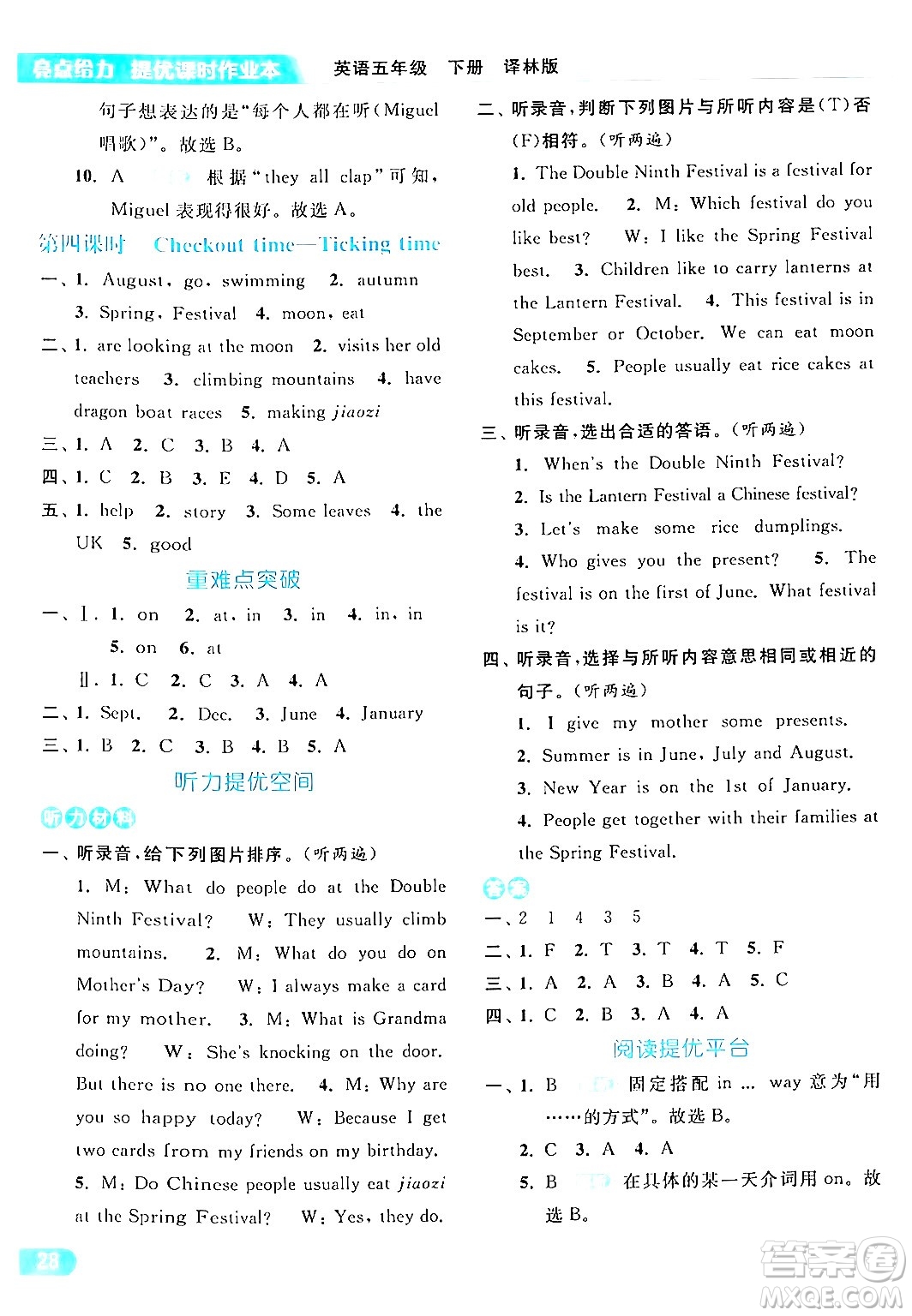 北京教育出版社2024年春亮點(diǎn)給力提優(yōu)課時(shí)作業(yè)本五年級(jí)英語下冊(cè)譯林版答案