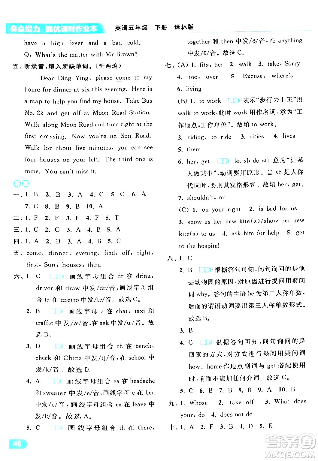 北京教育出版社2024年春亮點(diǎn)給力提優(yōu)課時(shí)作業(yè)本五年級(jí)英語下冊(cè)譯林版答案