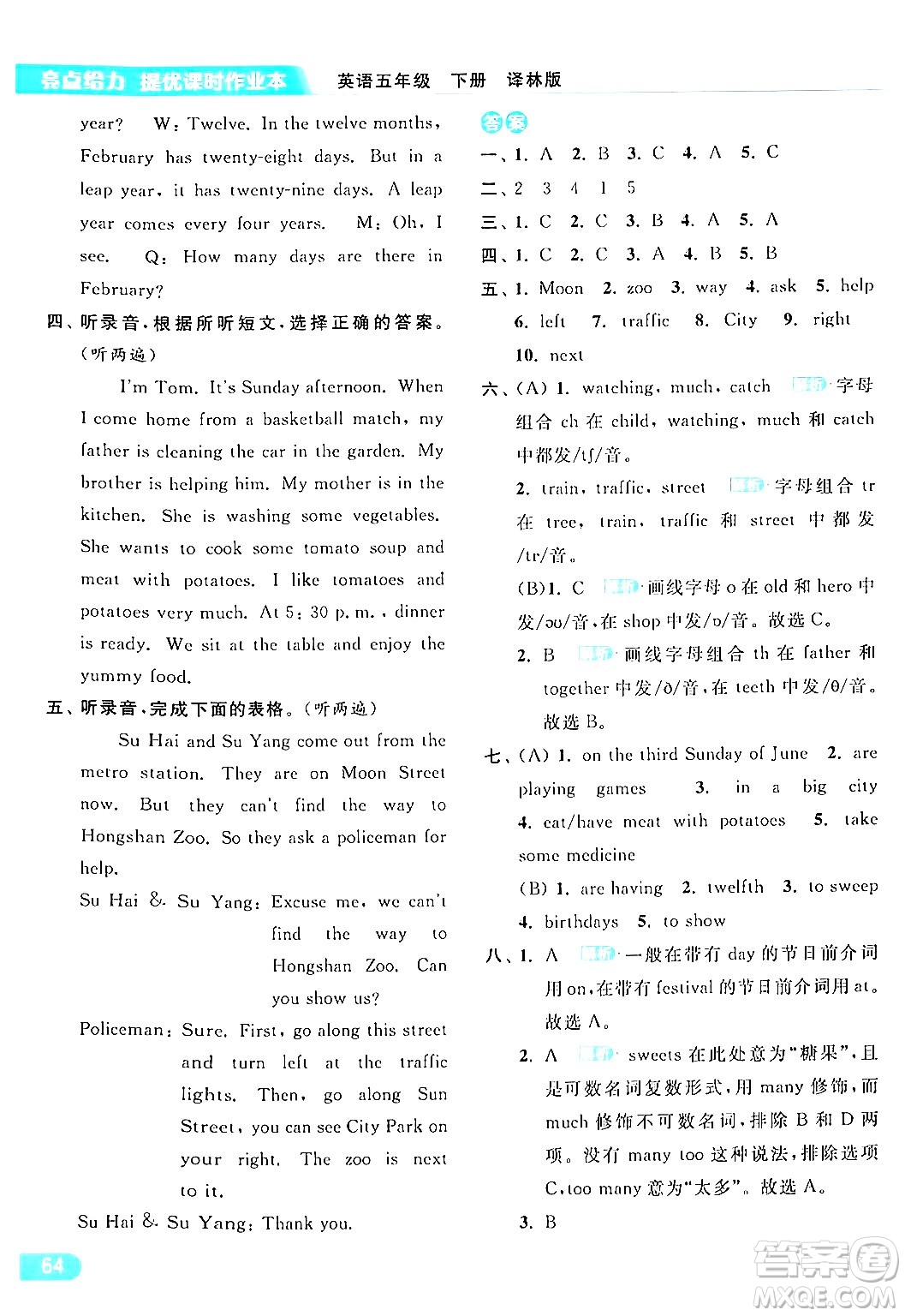 北京教育出版社2024年春亮點(diǎn)給力提優(yōu)課時(shí)作業(yè)本五年級(jí)英語下冊(cè)譯林版答案