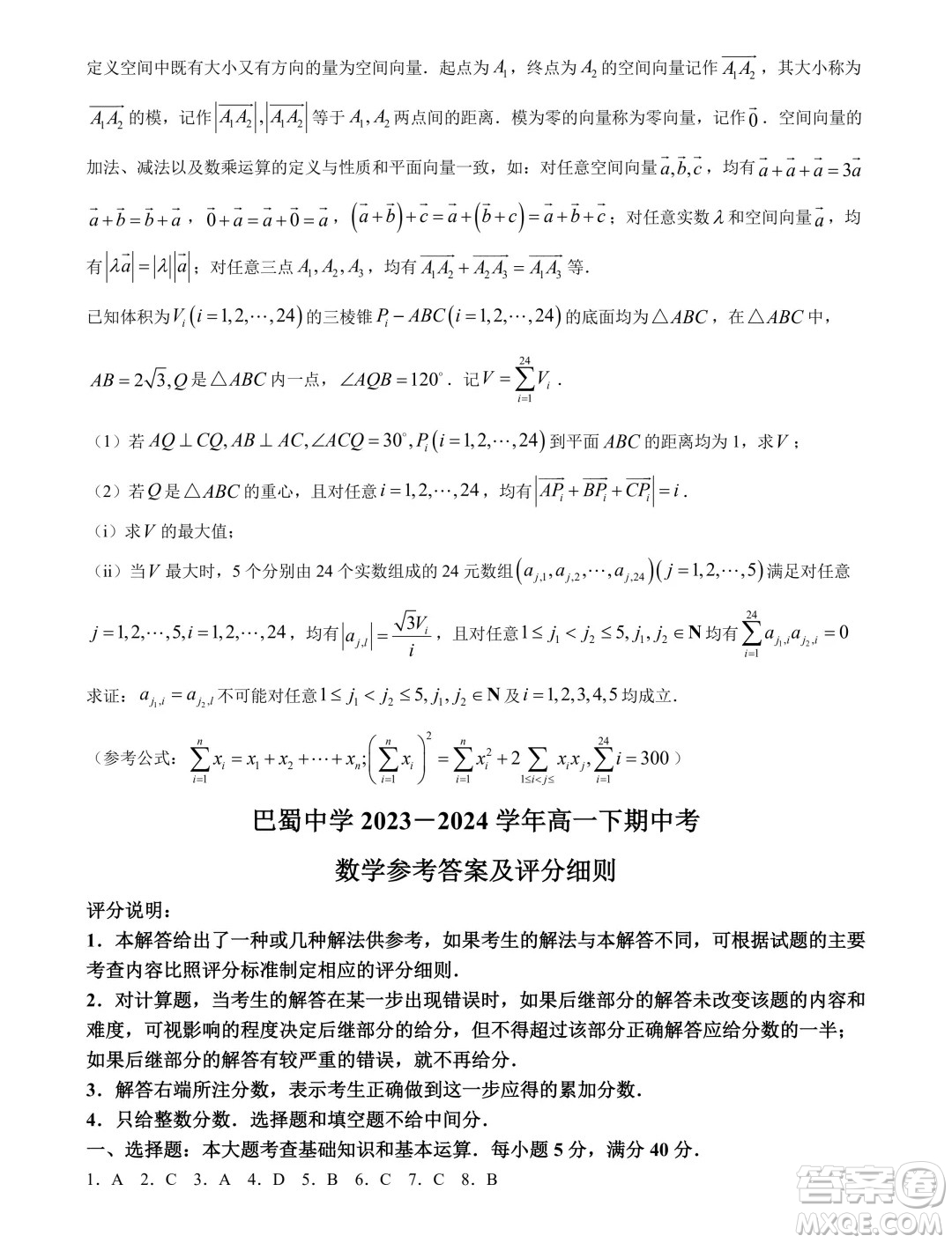 重慶巴蜀中學(xué)校2024年高一下學(xué)期5月期中考試數(shù)學(xué)試題答案