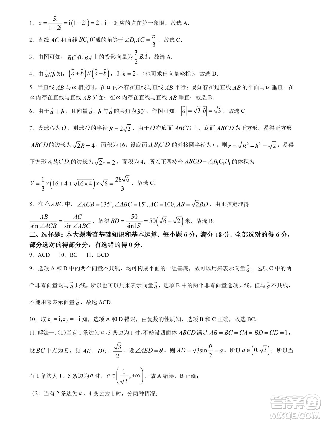 重慶巴蜀中學(xué)校2024年高一下學(xué)期5月期中考試數(shù)學(xué)試題答案