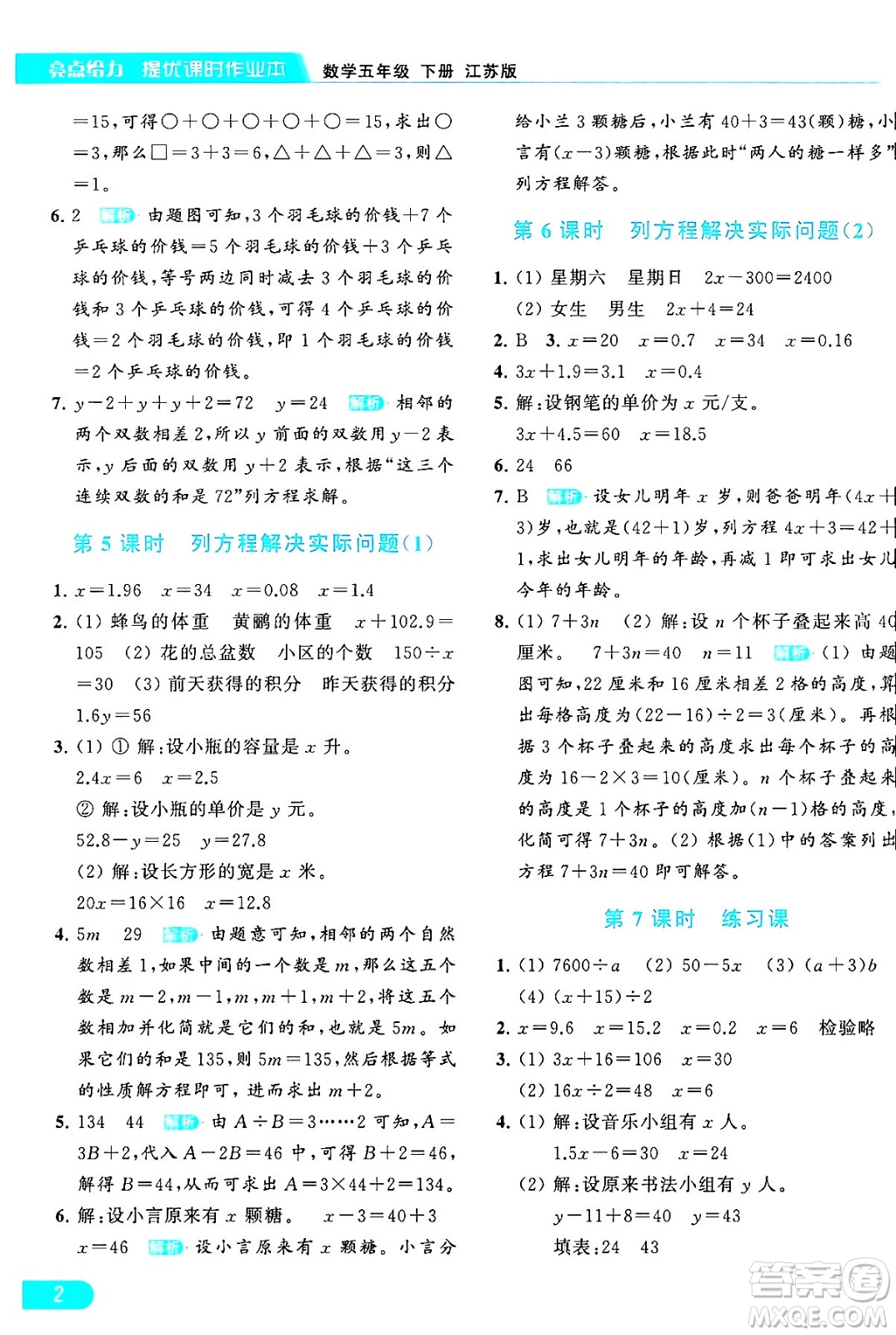 北京教育出版社2024年春亮點給力提優(yōu)課時作業(yè)本五年級數(shù)學(xué)下冊江蘇版答案