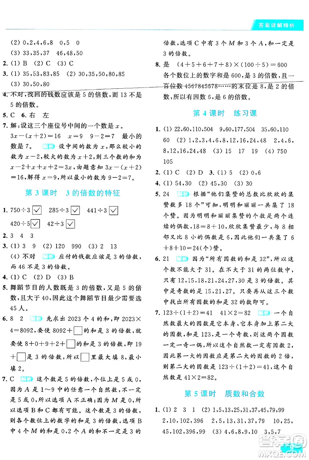 北京教育出版社2024年春亮點給力提優(yōu)課時作業(yè)本五年級數(shù)學(xué)下冊江蘇版答案