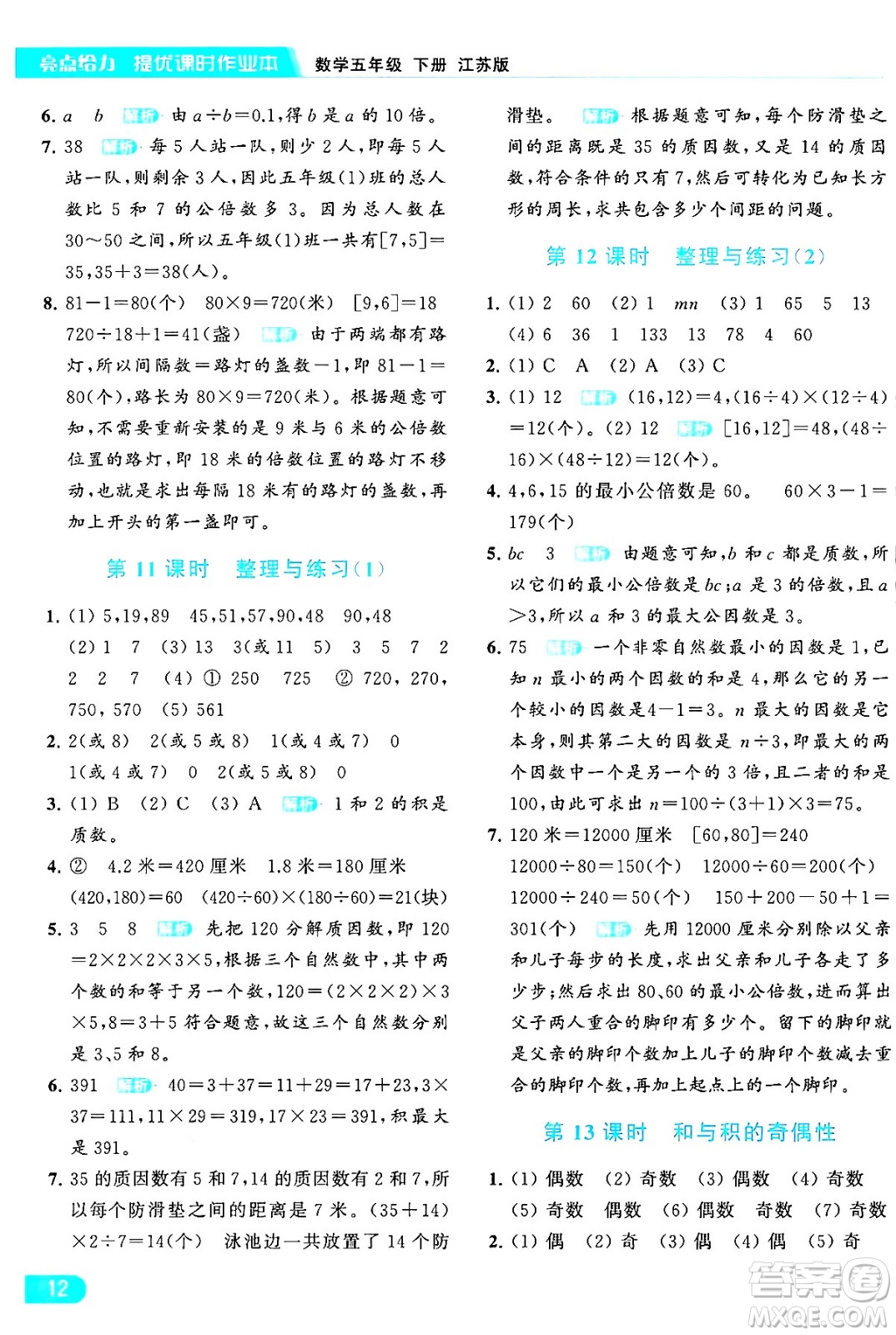 北京教育出版社2024年春亮點給力提優(yōu)課時作業(yè)本五年級數(shù)學(xué)下冊江蘇版答案