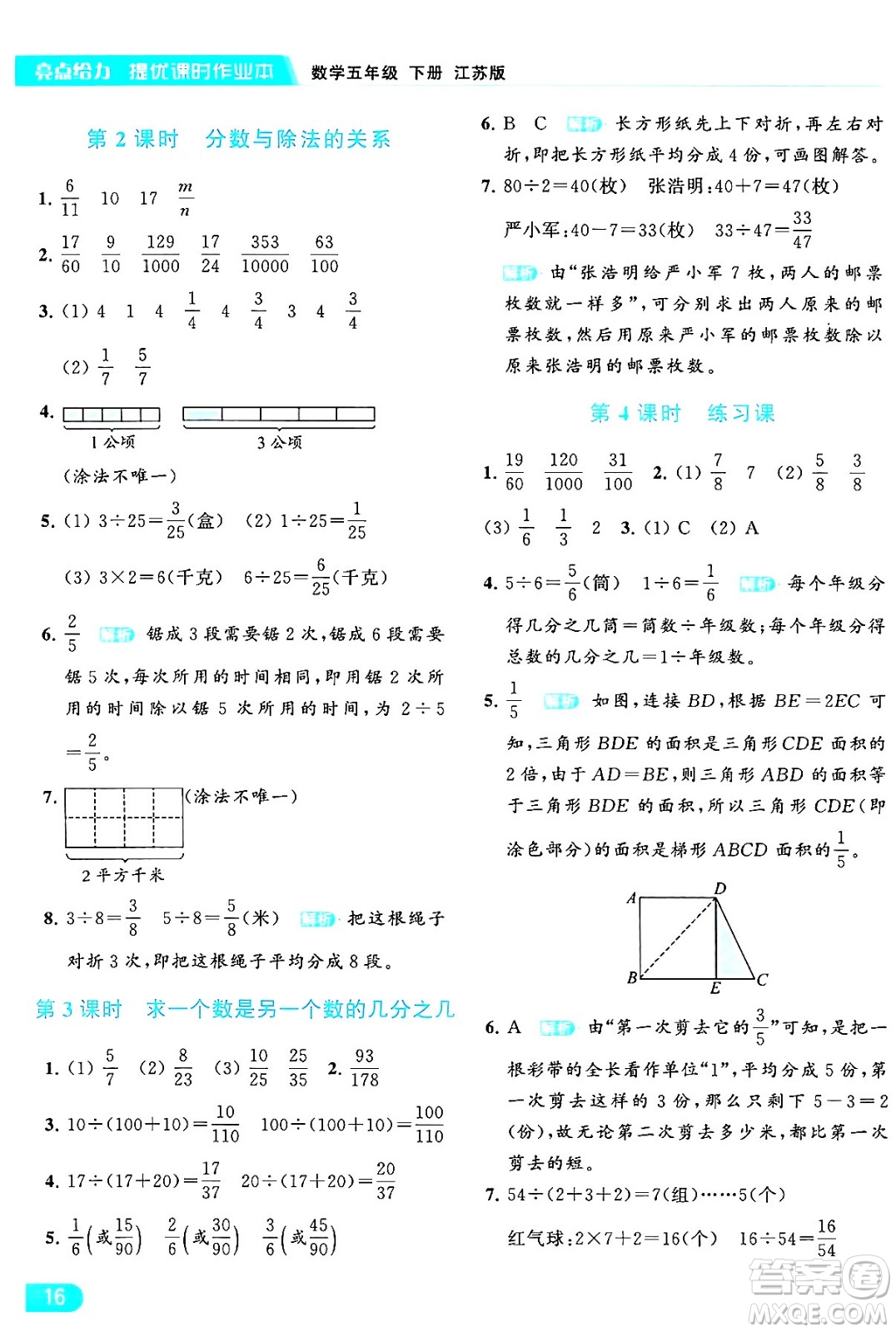 北京教育出版社2024年春亮點給力提優(yōu)課時作業(yè)本五年級數(shù)學(xué)下冊江蘇版答案