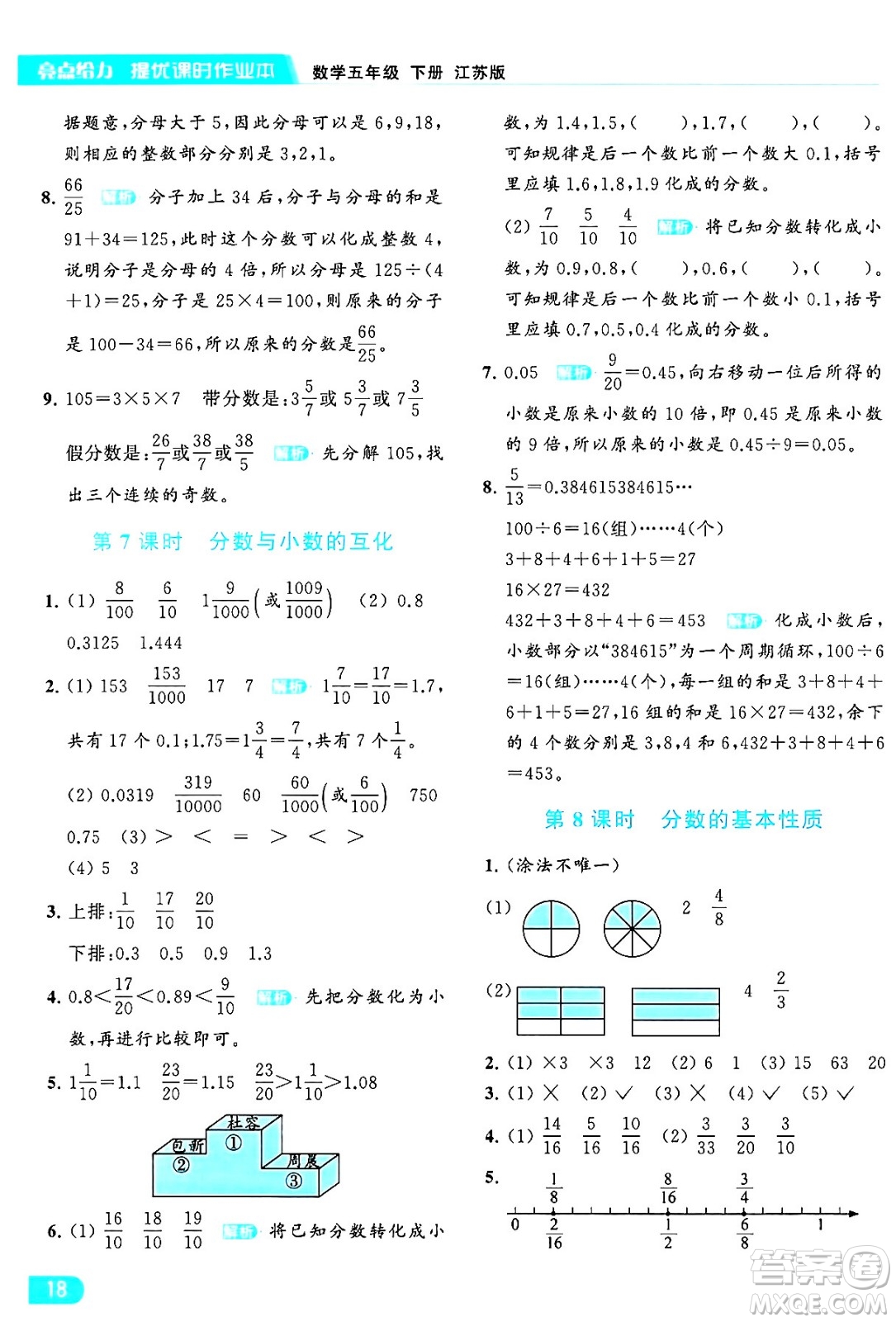 北京教育出版社2024年春亮點給力提優(yōu)課時作業(yè)本五年級數(shù)學(xué)下冊江蘇版答案