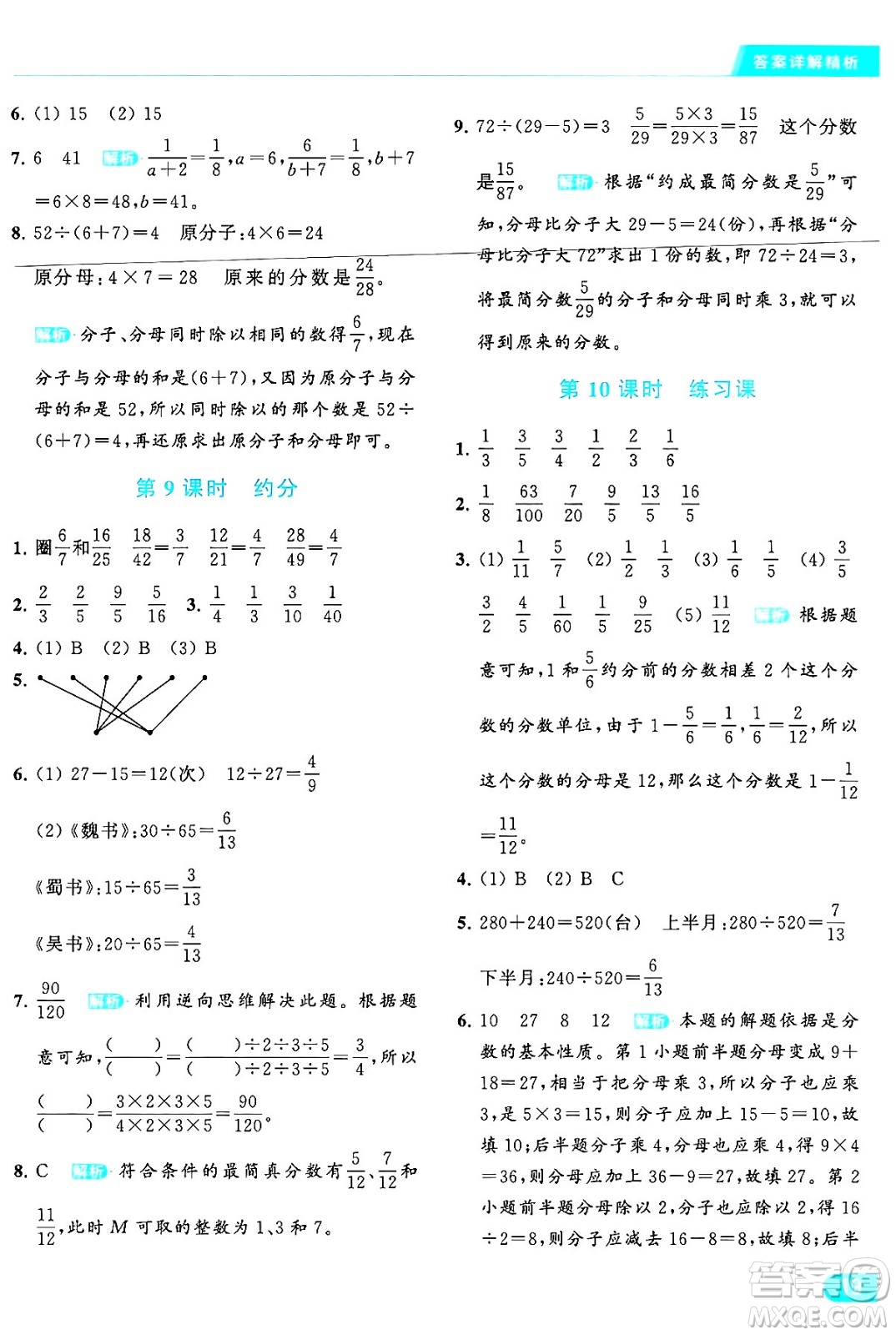 北京教育出版社2024年春亮點給力提優(yōu)課時作業(yè)本五年級數(shù)學(xué)下冊江蘇版答案