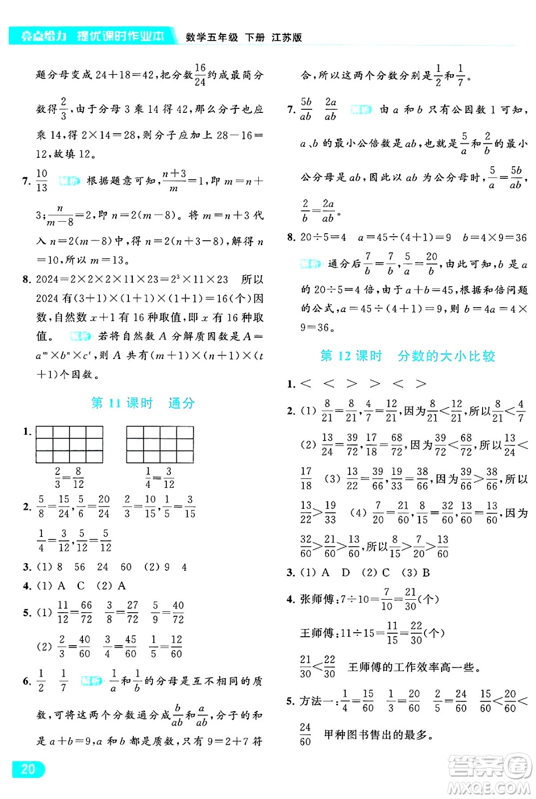 北京教育出版社2024年春亮點給力提優(yōu)課時作業(yè)本五年級數(shù)學(xué)下冊江蘇版答案