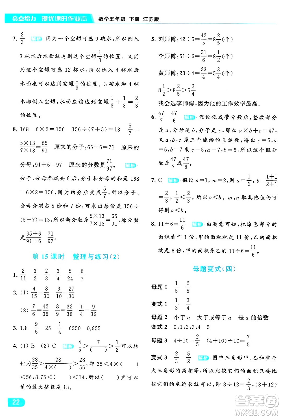 北京教育出版社2024年春亮點給力提優(yōu)課時作業(yè)本五年級數(shù)學(xué)下冊江蘇版答案