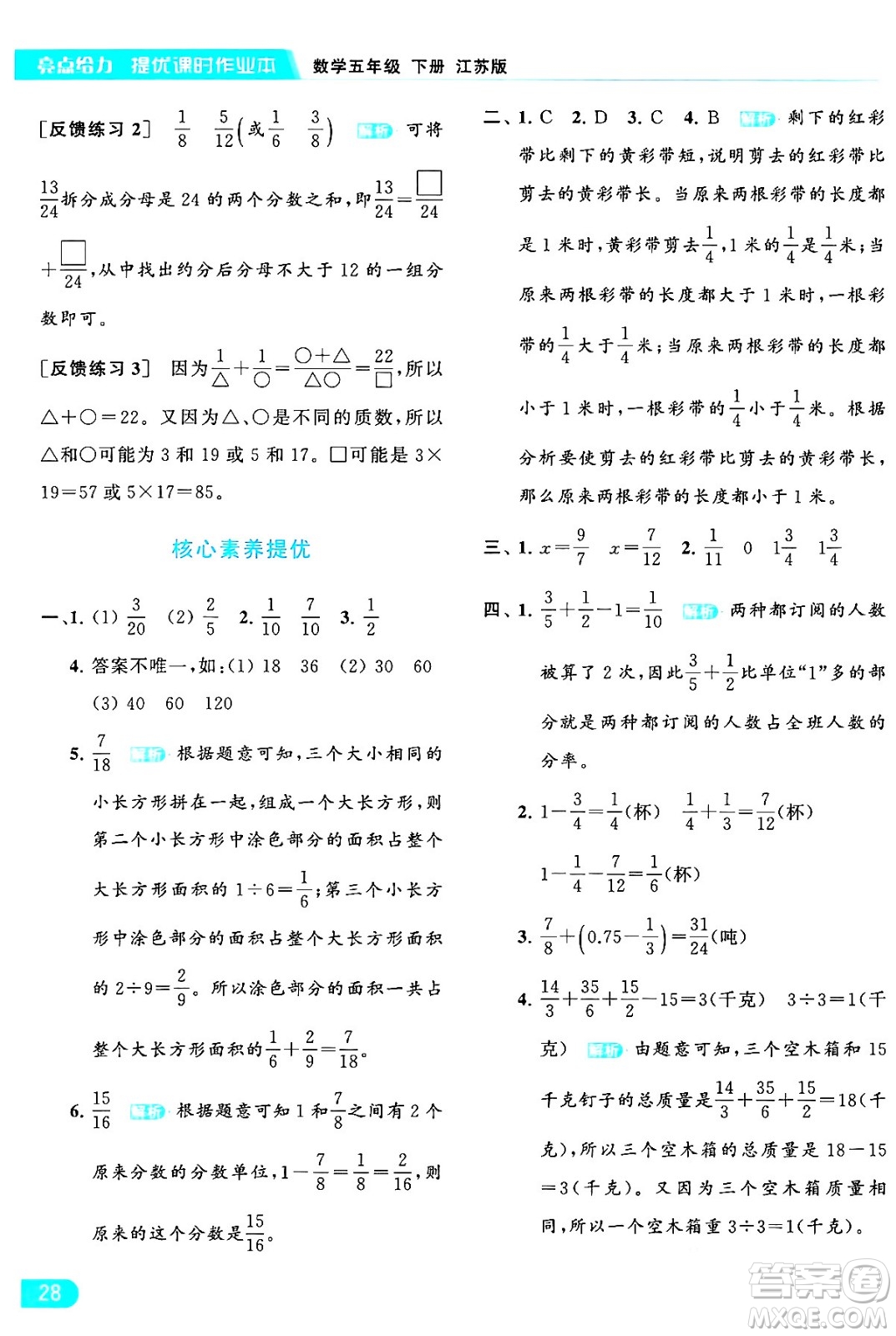 北京教育出版社2024年春亮點給力提優(yōu)課時作業(yè)本五年級數(shù)學(xué)下冊江蘇版答案