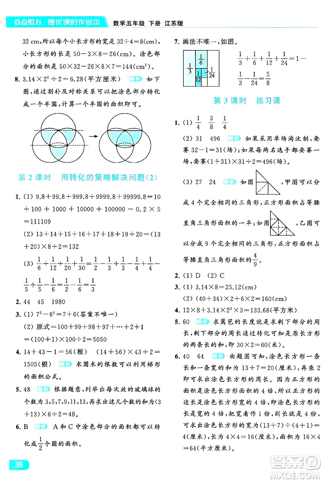 北京教育出版社2024年春亮點給力提優(yōu)課時作業(yè)本五年級數(shù)學(xué)下冊江蘇版答案