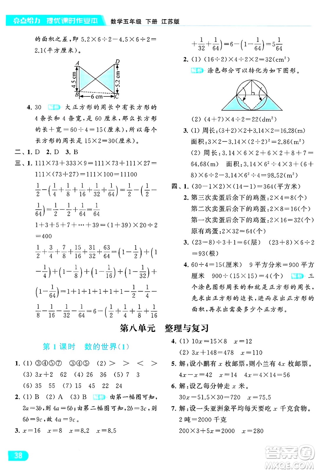 北京教育出版社2024年春亮點給力提優(yōu)課時作業(yè)本五年級數(shù)學(xué)下冊江蘇版答案