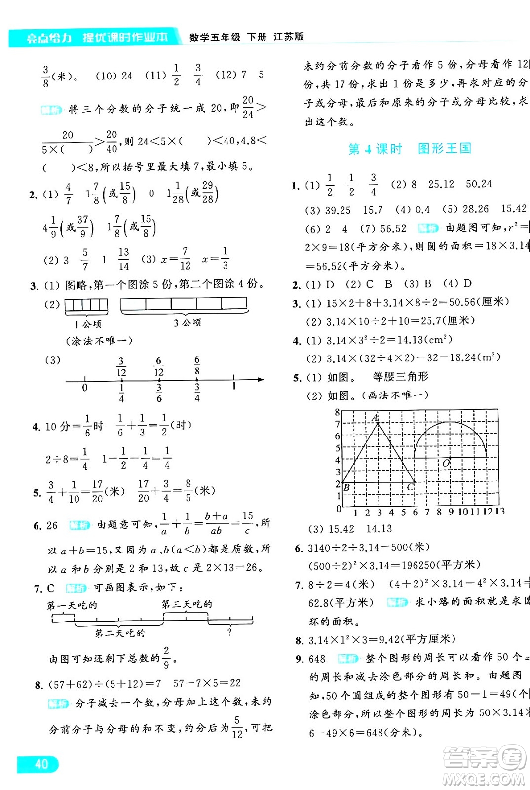 北京教育出版社2024年春亮點給力提優(yōu)課時作業(yè)本五年級數(shù)學(xué)下冊江蘇版答案