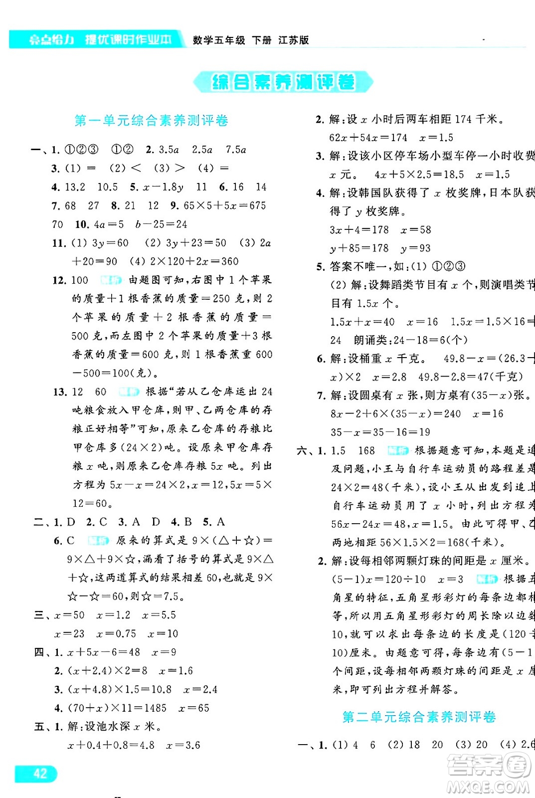 北京教育出版社2024年春亮點給力提優(yōu)課時作業(yè)本五年級數(shù)學(xué)下冊江蘇版答案