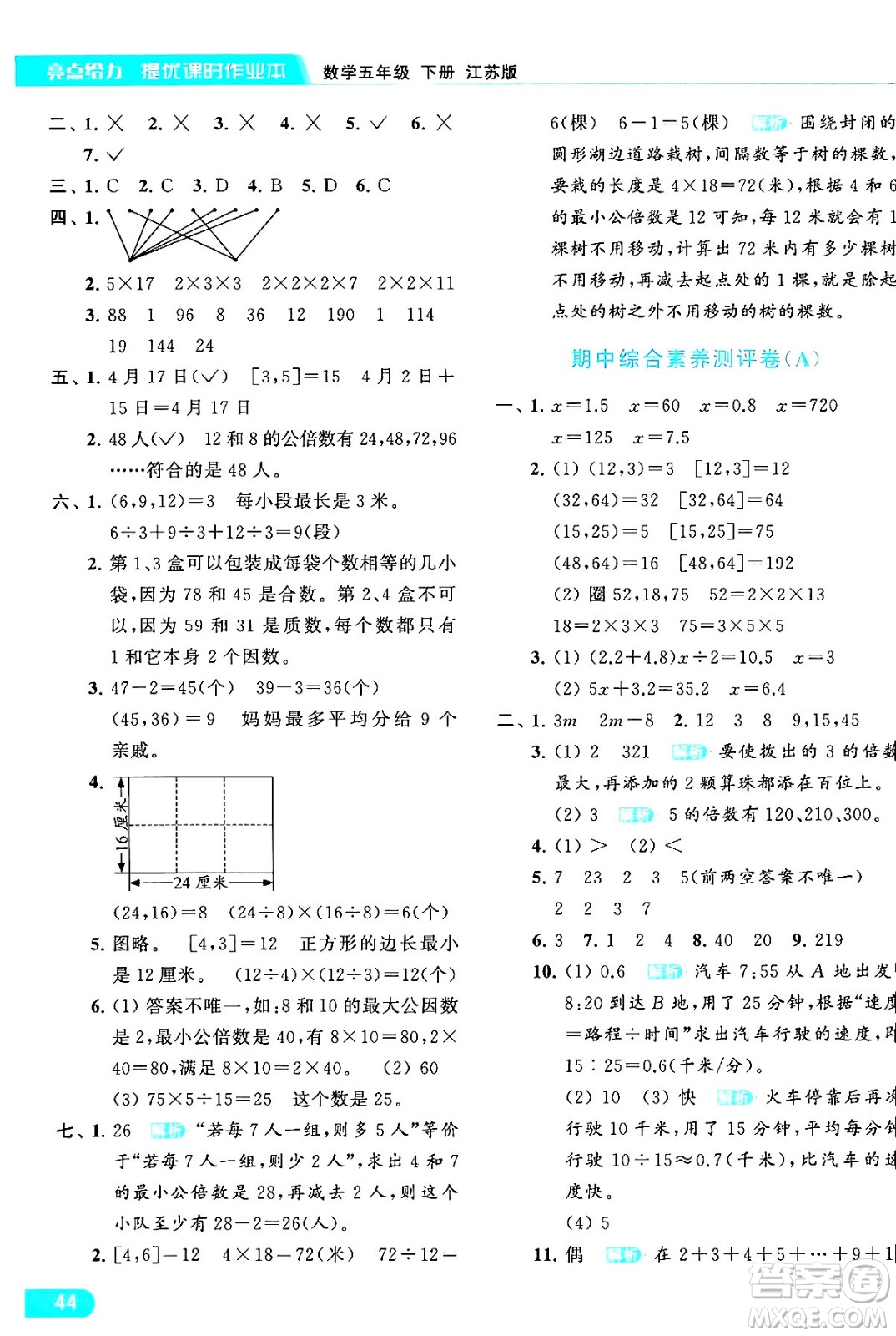 北京教育出版社2024年春亮點給力提優(yōu)課時作業(yè)本五年級數(shù)學(xué)下冊江蘇版答案