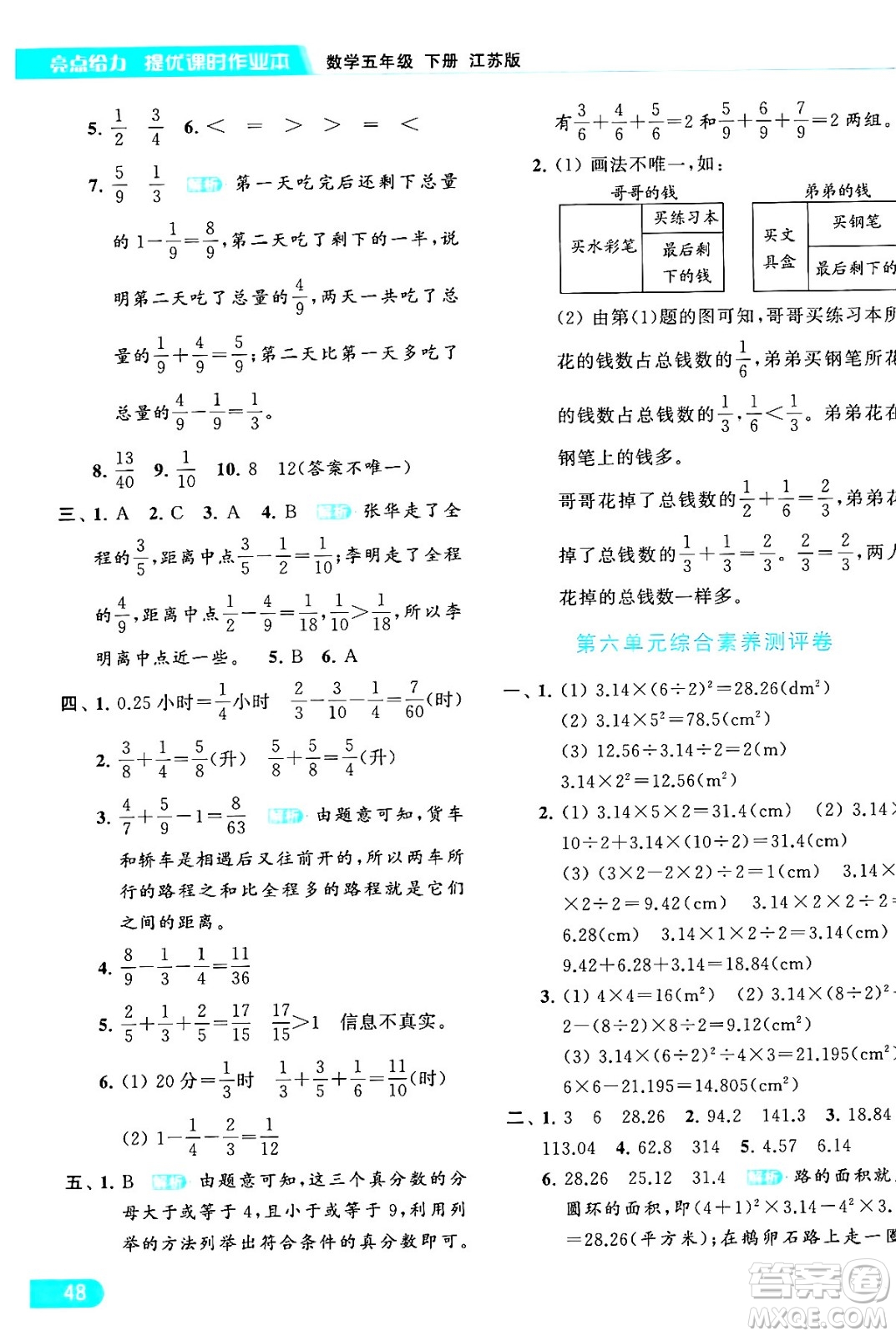 北京教育出版社2024年春亮點給力提優(yōu)課時作業(yè)本五年級數(shù)學(xué)下冊江蘇版答案