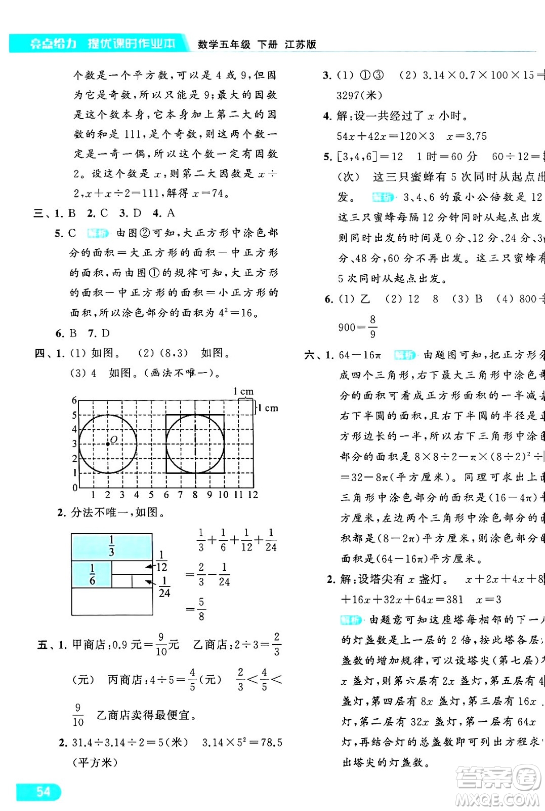 北京教育出版社2024年春亮點給力提優(yōu)課時作業(yè)本五年級數(shù)學(xué)下冊江蘇版答案