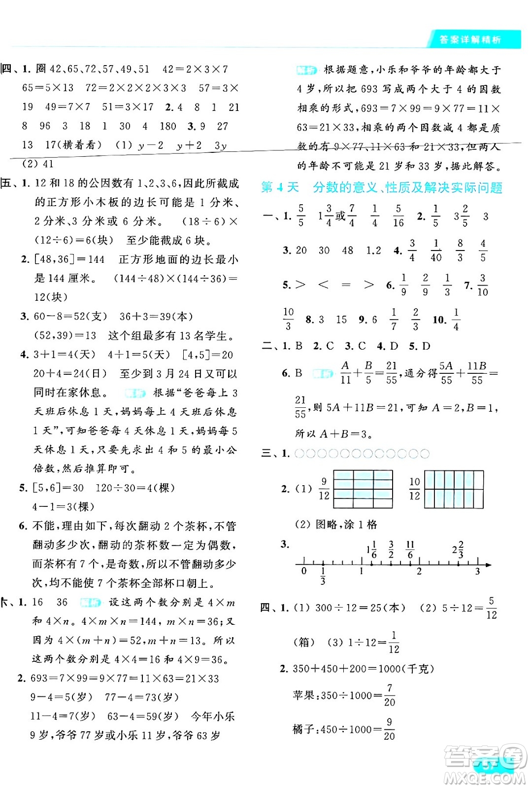 北京教育出版社2024年春亮點給力提優(yōu)課時作業(yè)本五年級數(shù)學(xué)下冊江蘇版答案