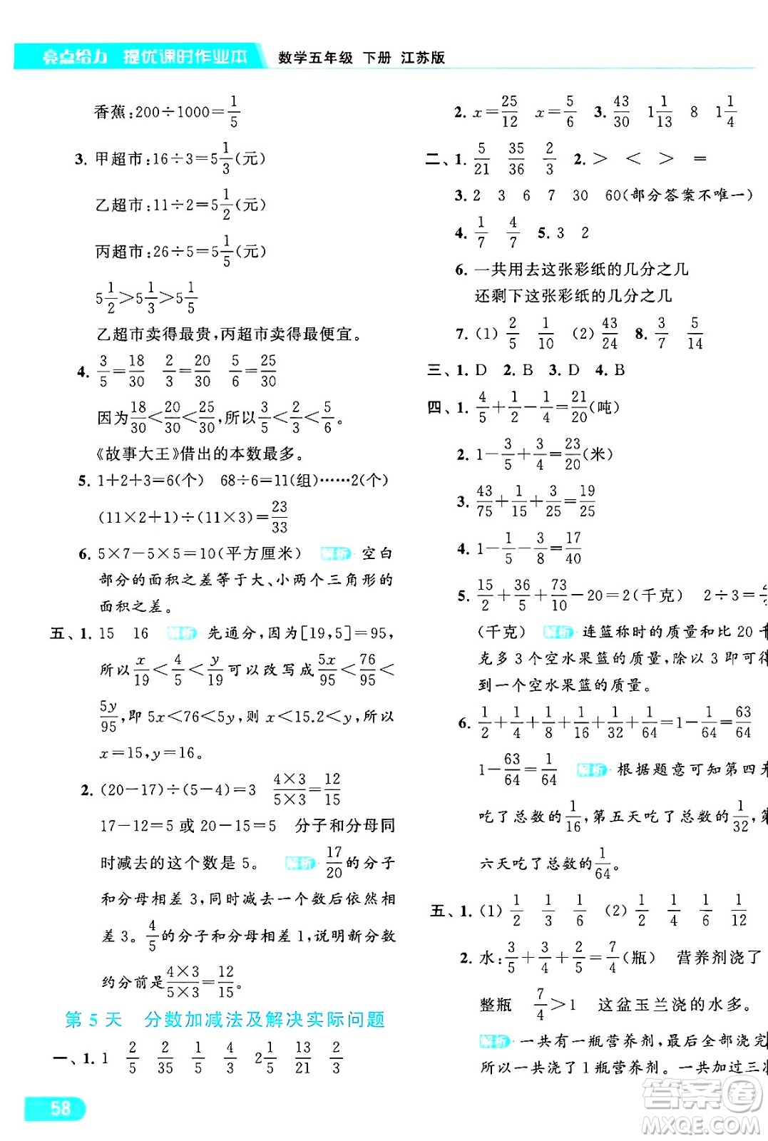 北京教育出版社2024年春亮點給力提優(yōu)課時作業(yè)本五年級數(shù)學(xué)下冊江蘇版答案