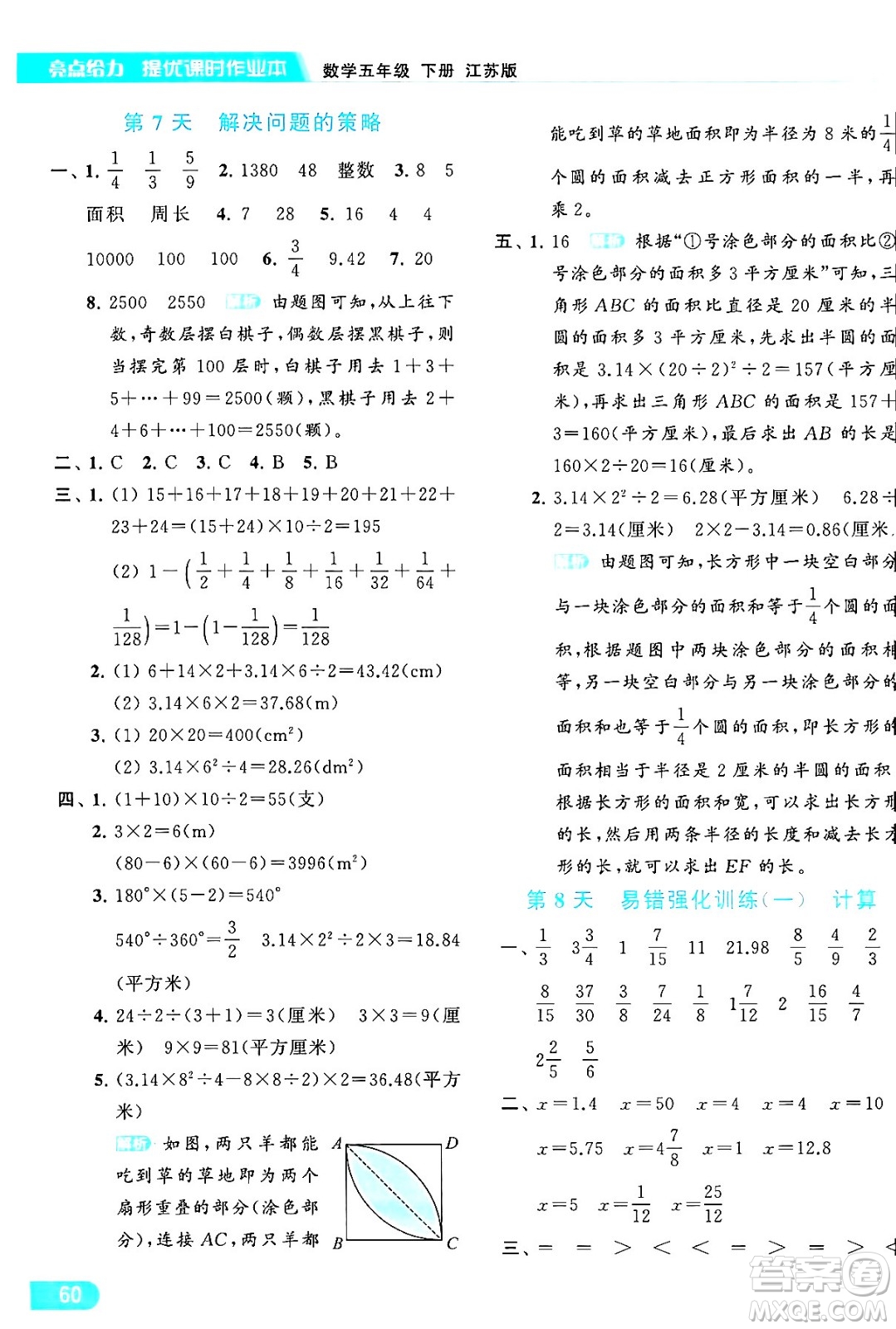 北京教育出版社2024年春亮點給力提優(yōu)課時作業(yè)本五年級數(shù)學(xué)下冊江蘇版答案