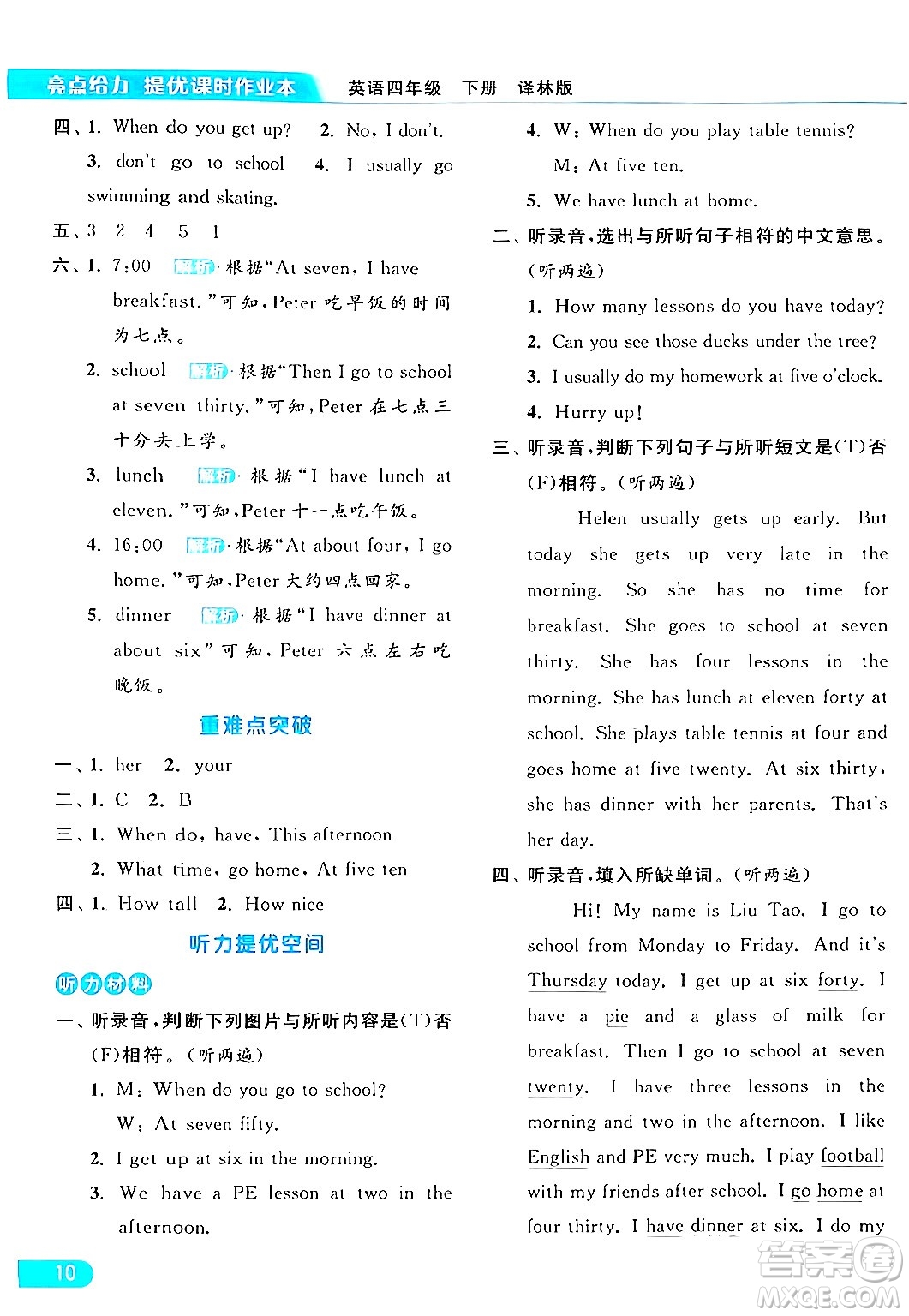 北京教育出版社2024年春亮點(diǎn)給力提優(yōu)課時作業(yè)本四年級英語下冊譯林版答案