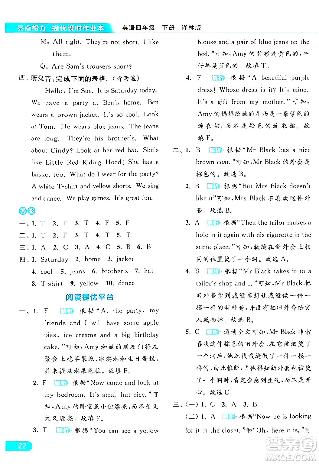 北京教育出版社2024年春亮點(diǎn)給力提優(yōu)課時作業(yè)本四年級英語下冊譯林版答案