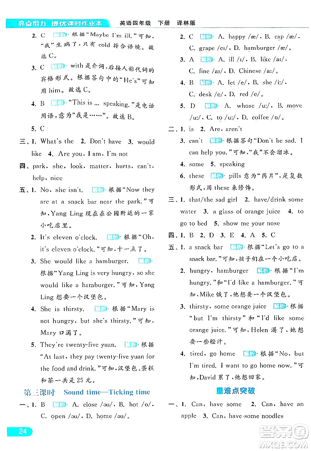 北京教育出版社2024年春亮點(diǎn)給力提優(yōu)課時作業(yè)本四年級英語下冊譯林版答案