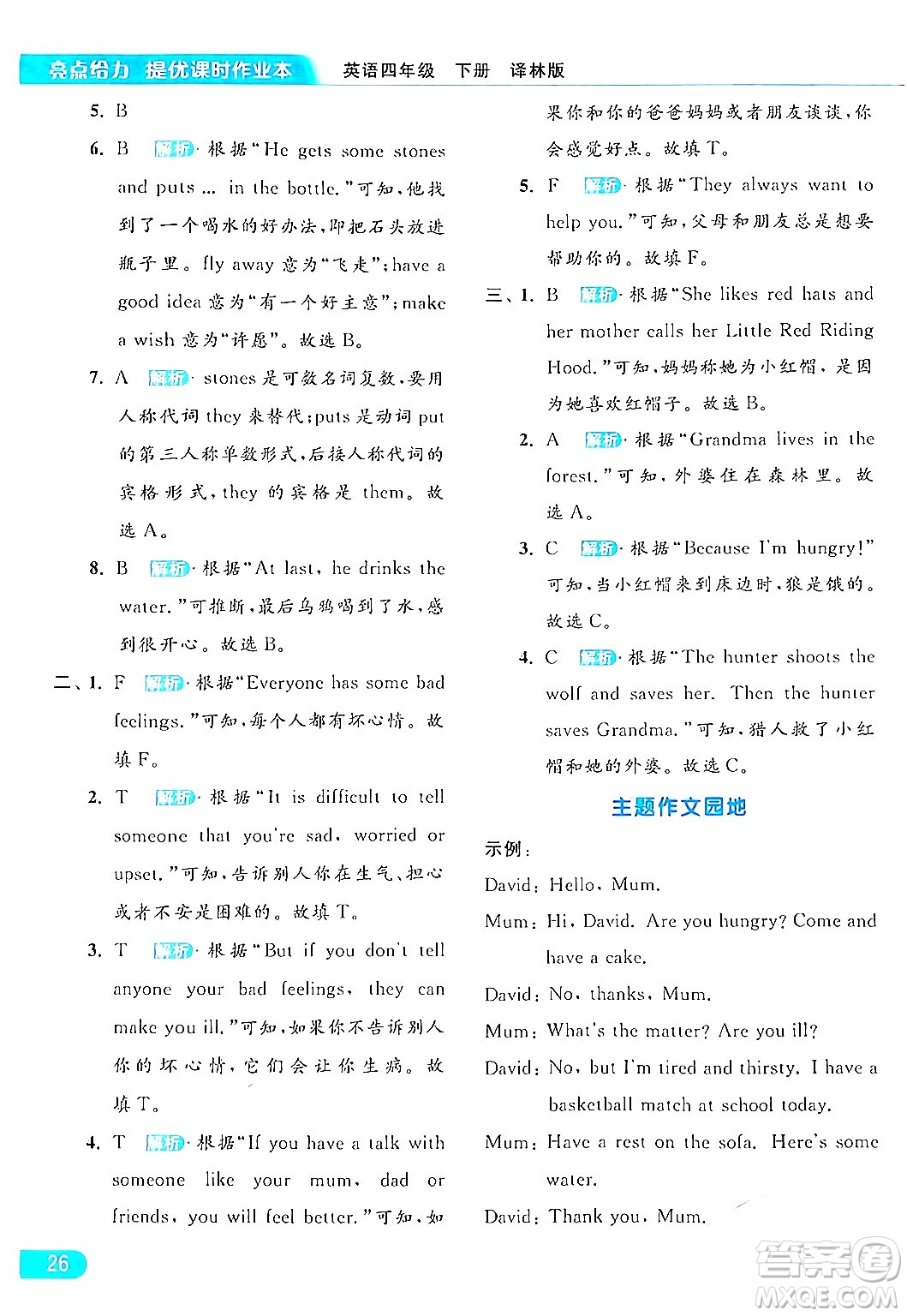 北京教育出版社2024年春亮點(diǎn)給力提優(yōu)課時作業(yè)本四年級英語下冊譯林版答案