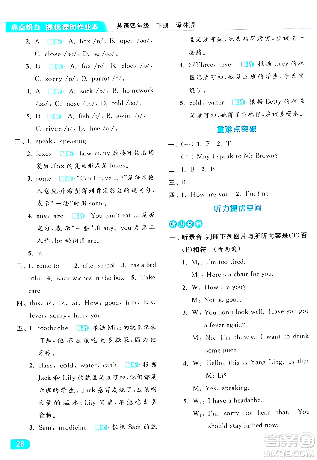 北京教育出版社2024年春亮點(diǎn)給力提優(yōu)課時作業(yè)本四年級英語下冊譯林版答案