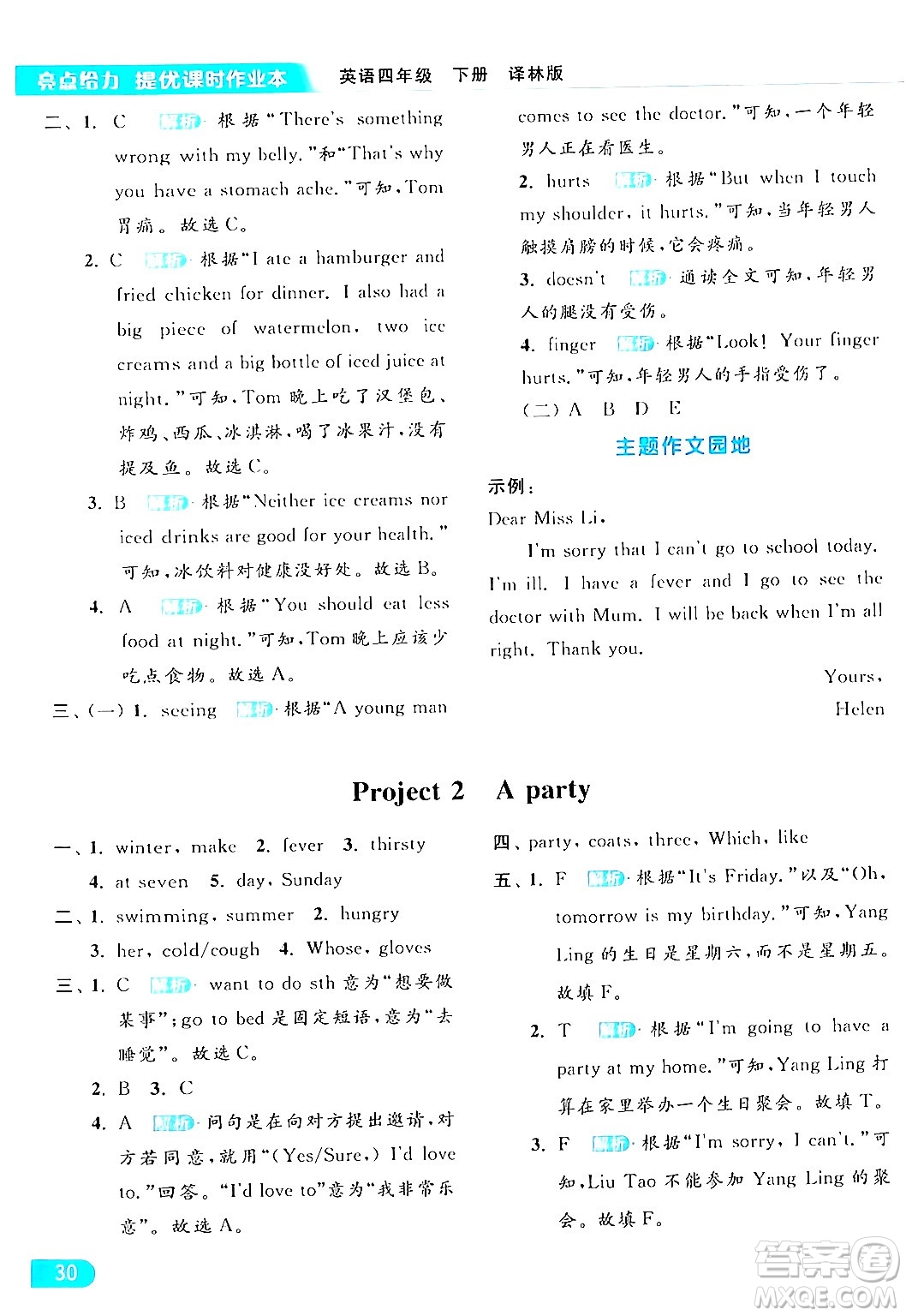 北京教育出版社2024年春亮點(diǎn)給力提優(yōu)課時作業(yè)本四年級英語下冊譯林版答案