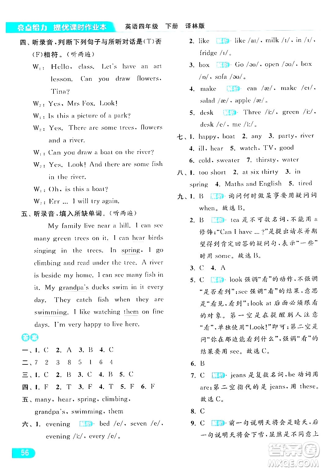 北京教育出版社2024年春亮點(diǎn)給力提優(yōu)課時作業(yè)本四年級英語下冊譯林版答案