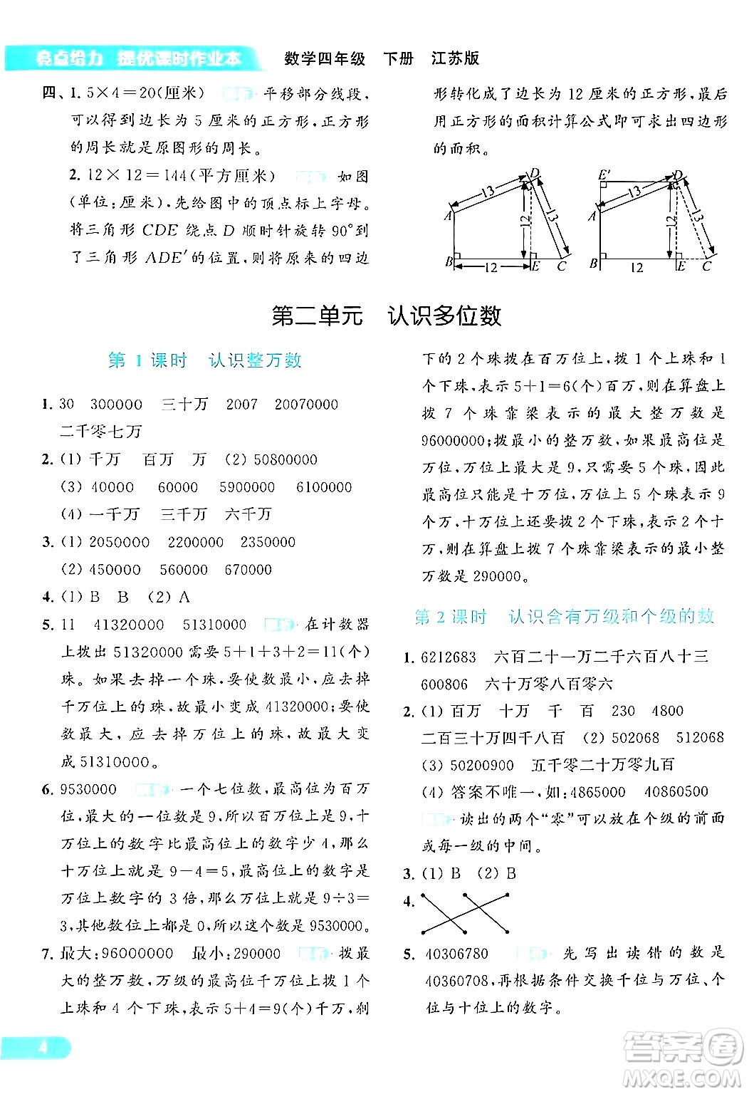 北京教育出版社2024年春亮點(diǎn)給力提優(yōu)課時(shí)作業(yè)本四年級數(shù)學(xué)下冊江蘇版答案