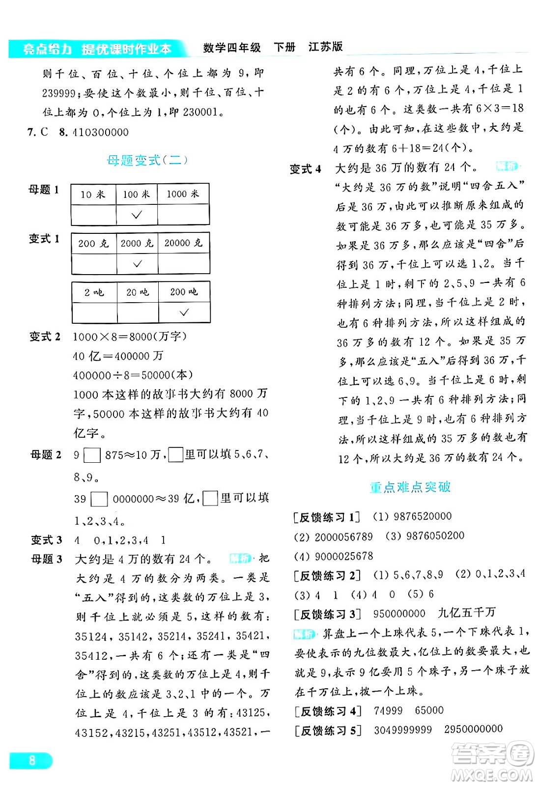 北京教育出版社2024年春亮點(diǎn)給力提優(yōu)課時(shí)作業(yè)本四年級數(shù)學(xué)下冊江蘇版答案