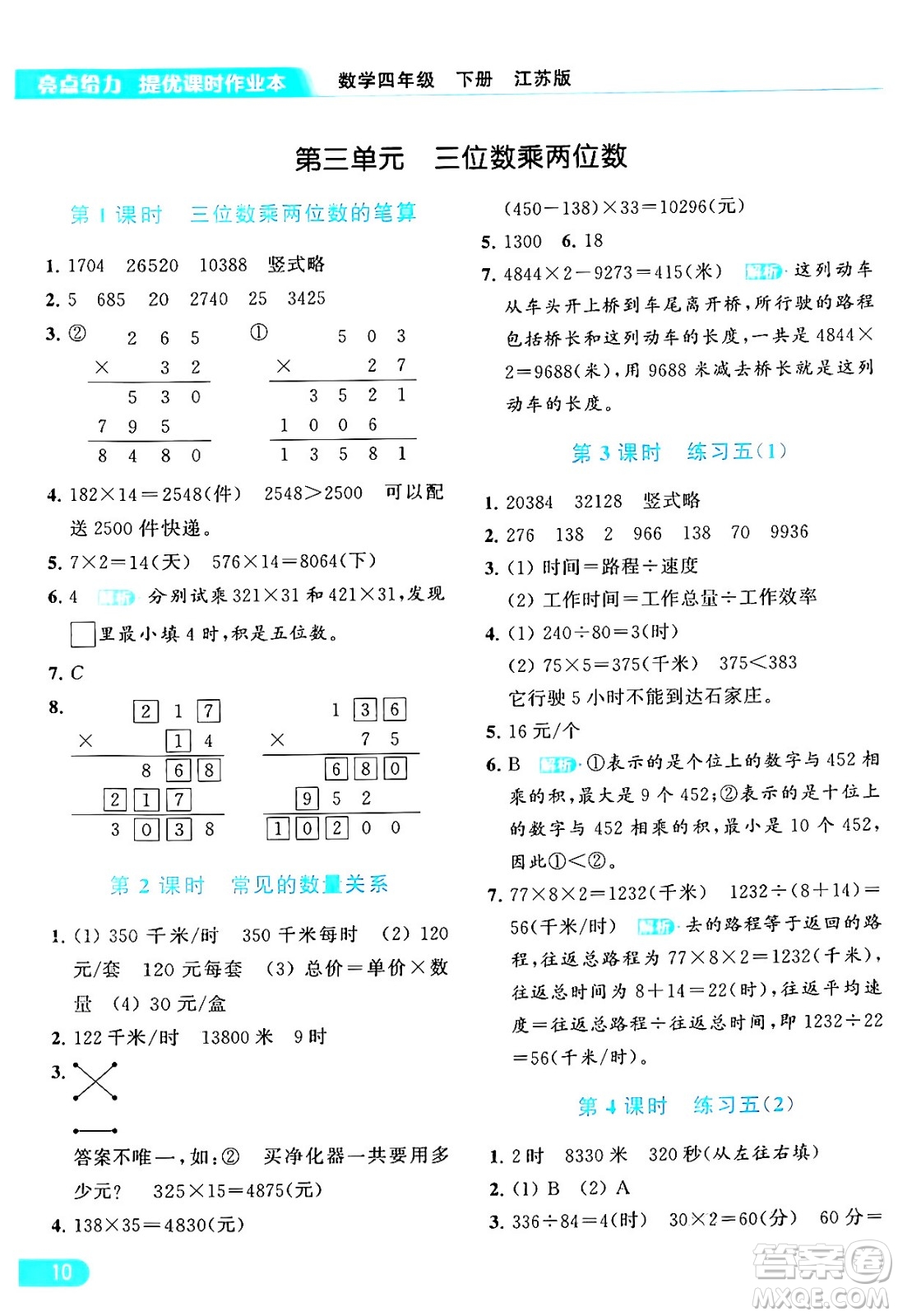 北京教育出版社2024年春亮點(diǎn)給力提優(yōu)課時(shí)作業(yè)本四年級數(shù)學(xué)下冊江蘇版答案