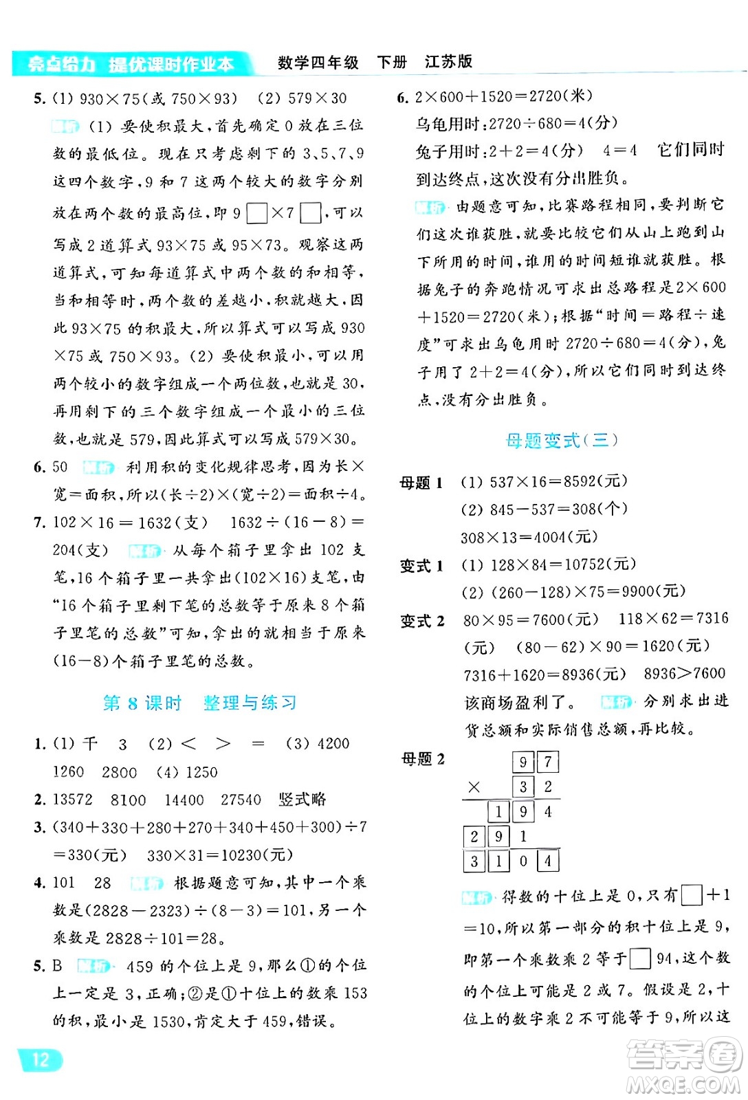 北京教育出版社2024年春亮點(diǎn)給力提優(yōu)課時(shí)作業(yè)本四年級數(shù)學(xué)下冊江蘇版答案