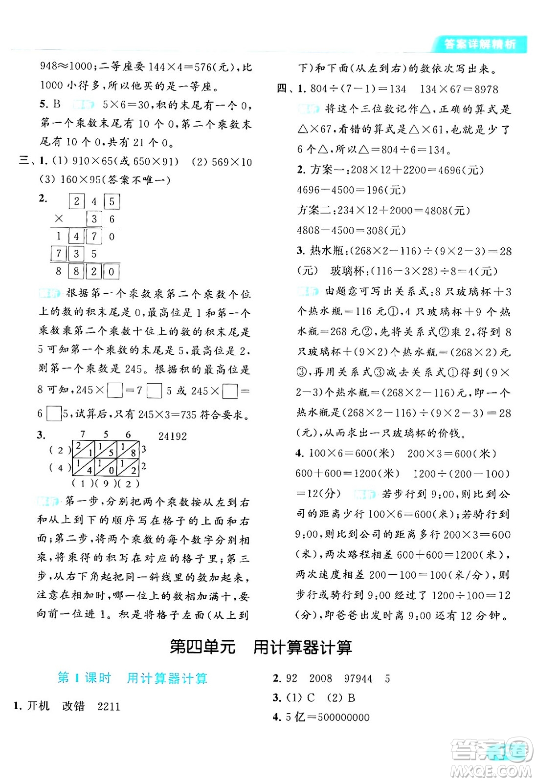 北京教育出版社2024年春亮點(diǎn)給力提優(yōu)課時(shí)作業(yè)本四年級數(shù)學(xué)下冊江蘇版答案