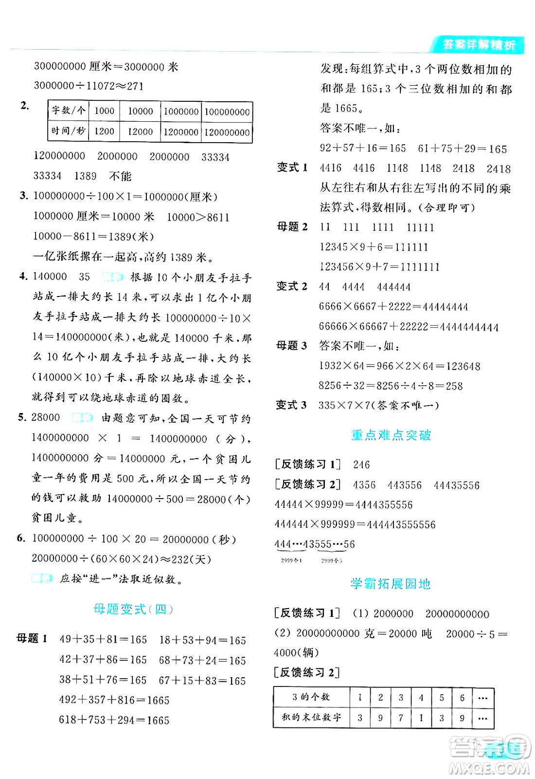 北京教育出版社2024年春亮點(diǎn)給力提優(yōu)課時(shí)作業(yè)本四年級數(shù)學(xué)下冊江蘇版答案