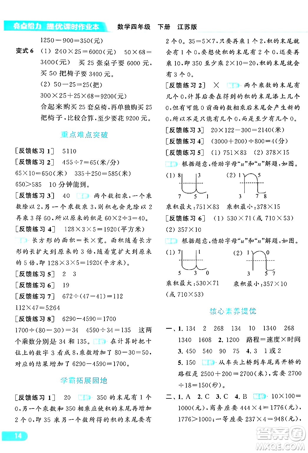 北京教育出版社2024年春亮點(diǎn)給力提優(yōu)課時(shí)作業(yè)本四年級數(shù)學(xué)下冊江蘇版答案