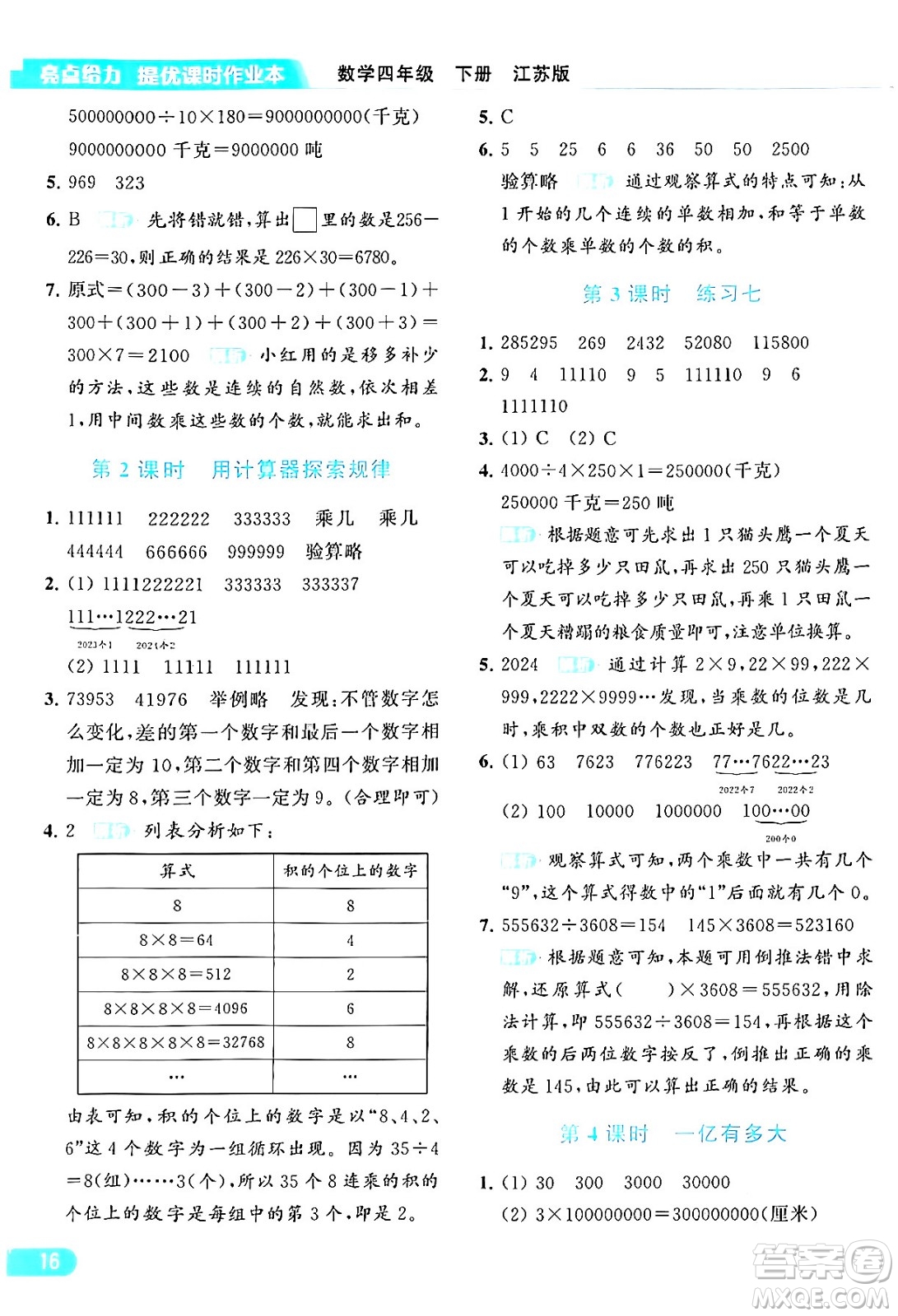 北京教育出版社2024年春亮點(diǎn)給力提優(yōu)課時(shí)作業(yè)本四年級數(shù)學(xué)下冊江蘇版答案