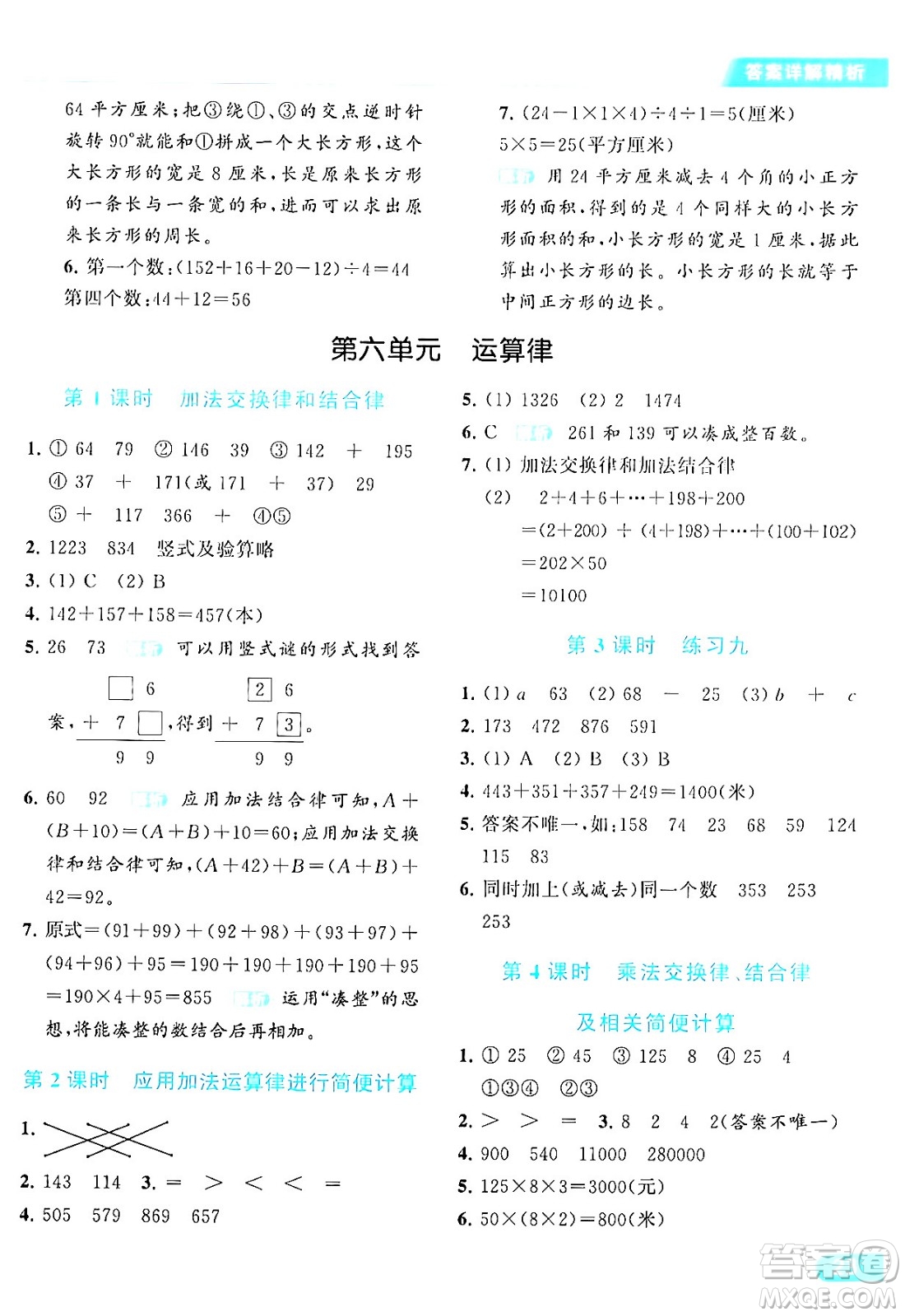 北京教育出版社2024年春亮點(diǎn)給力提優(yōu)課時(shí)作業(yè)本四年級數(shù)學(xué)下冊江蘇版答案