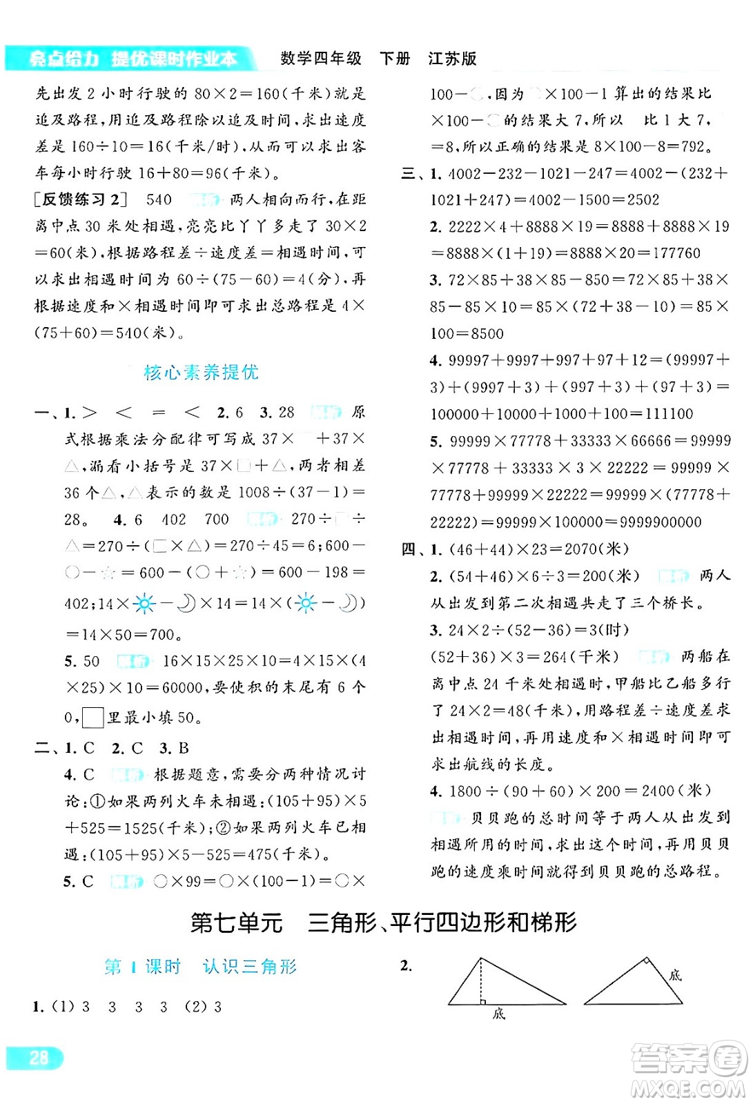 北京教育出版社2024年春亮點(diǎn)給力提優(yōu)課時(shí)作業(yè)本四年級數(shù)學(xué)下冊江蘇版答案