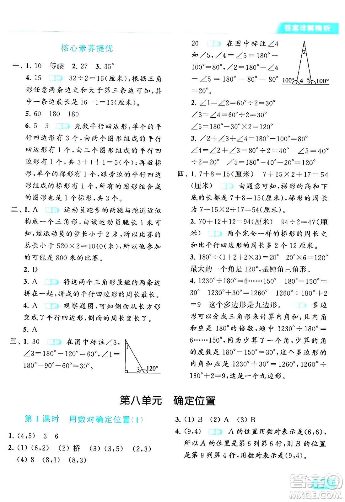 北京教育出版社2024年春亮點(diǎn)給力提優(yōu)課時(shí)作業(yè)本四年級數(shù)學(xué)下冊江蘇版答案