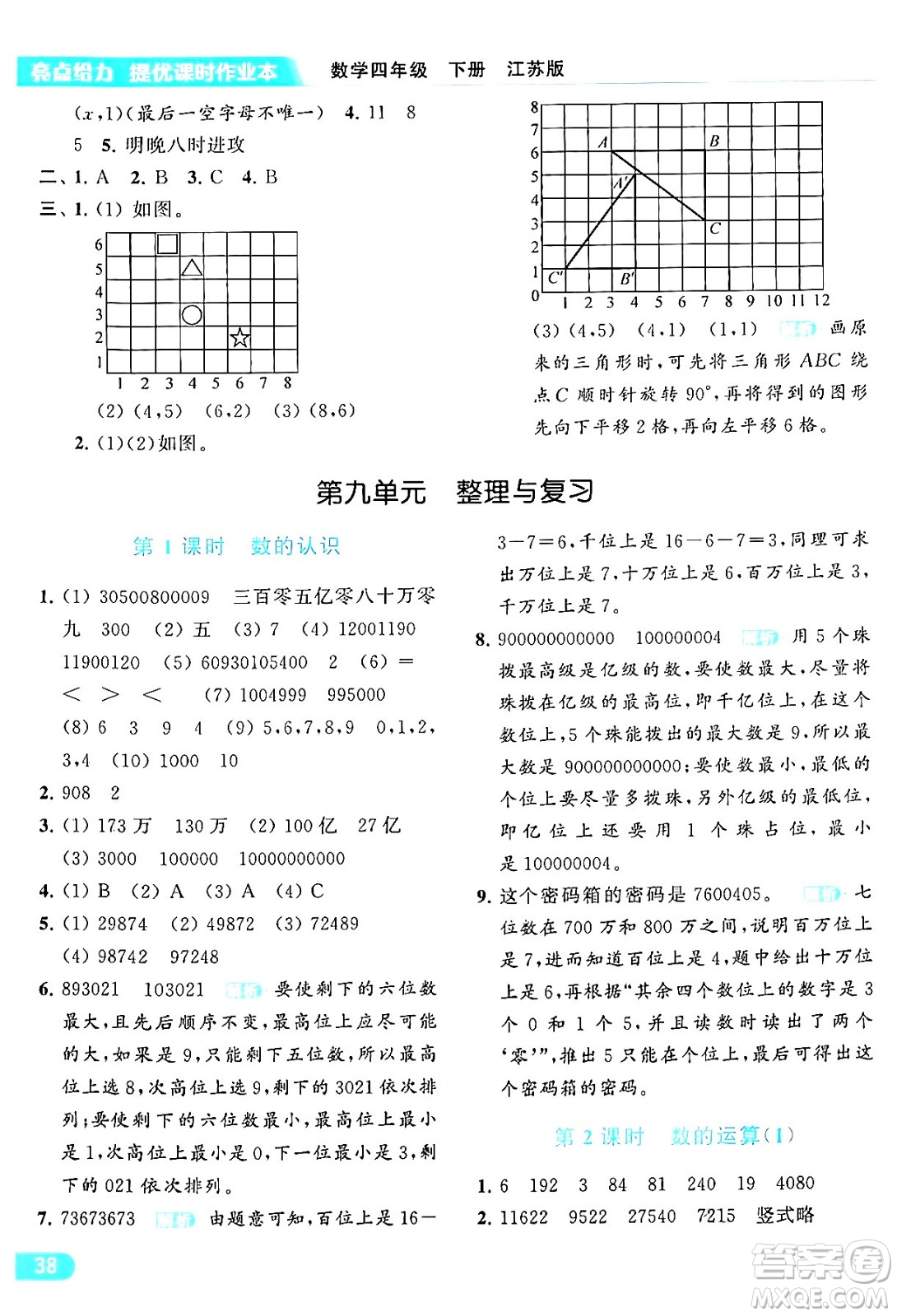 北京教育出版社2024年春亮點(diǎn)給力提優(yōu)課時(shí)作業(yè)本四年級數(shù)學(xué)下冊江蘇版答案