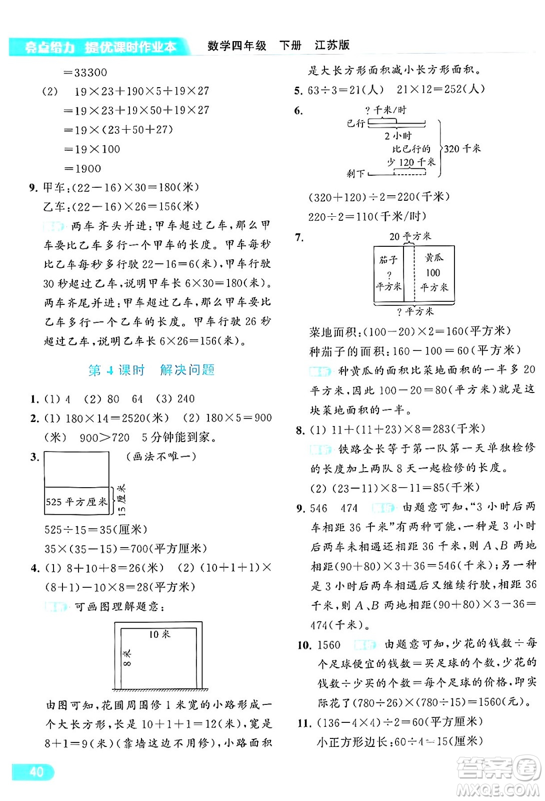 北京教育出版社2024年春亮點(diǎn)給力提優(yōu)課時(shí)作業(yè)本四年級數(shù)學(xué)下冊江蘇版答案