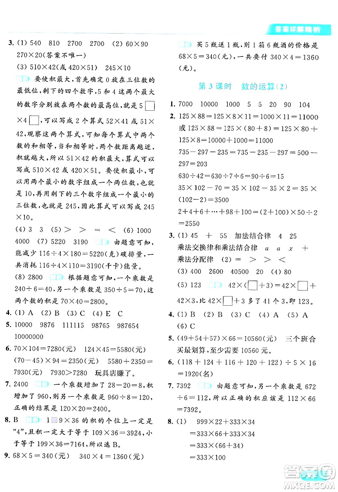 北京教育出版社2024年春亮點(diǎn)給力提優(yōu)課時(shí)作業(yè)本四年級數(shù)學(xué)下冊江蘇版答案